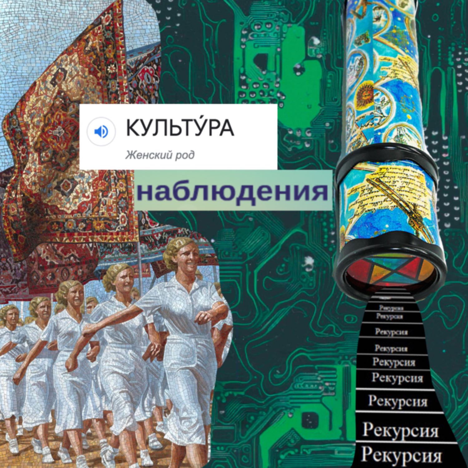 Культура наблюдения №3: Технологический человек и его внешние органы, интуиция и искусственное воображение, античные роботы и цифровые артефакты episode artwork
