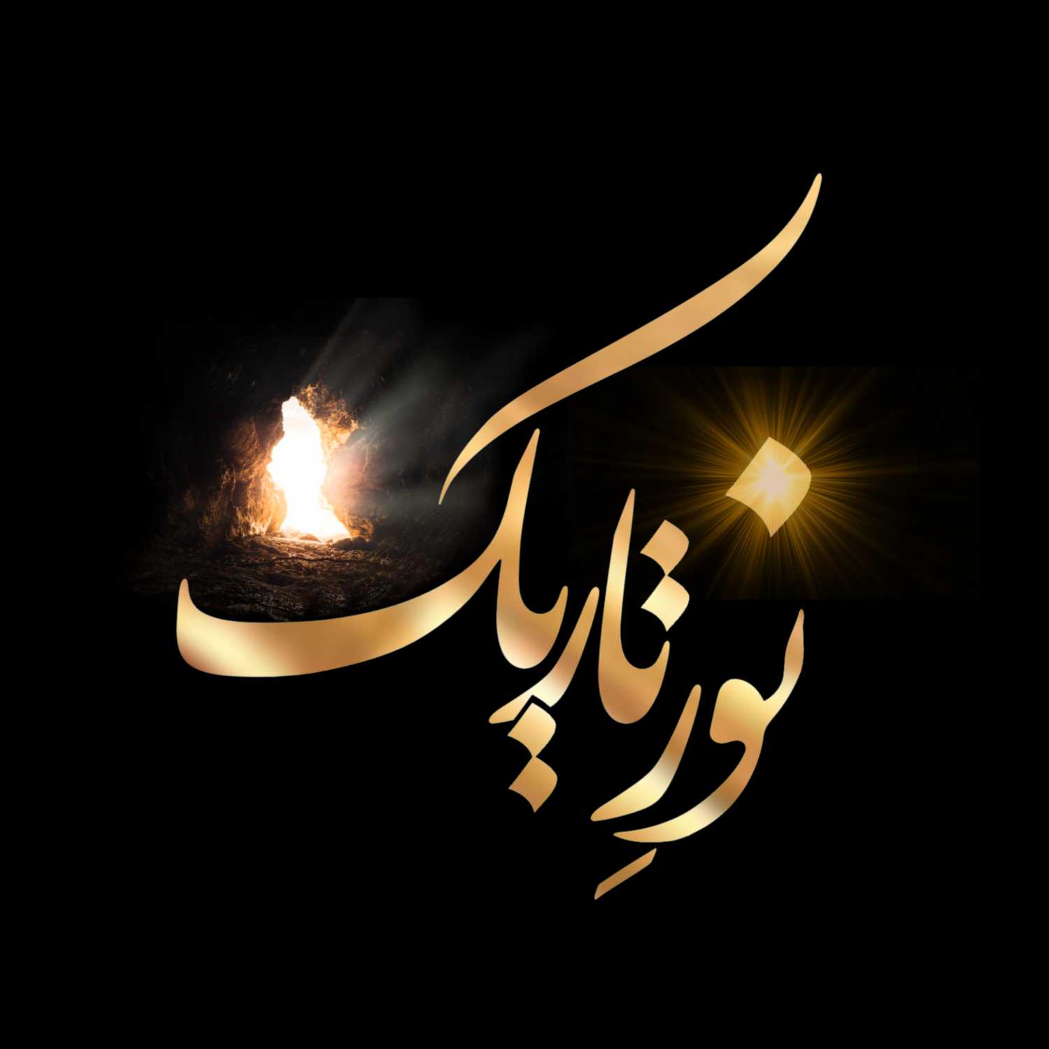 نورِ تاریک