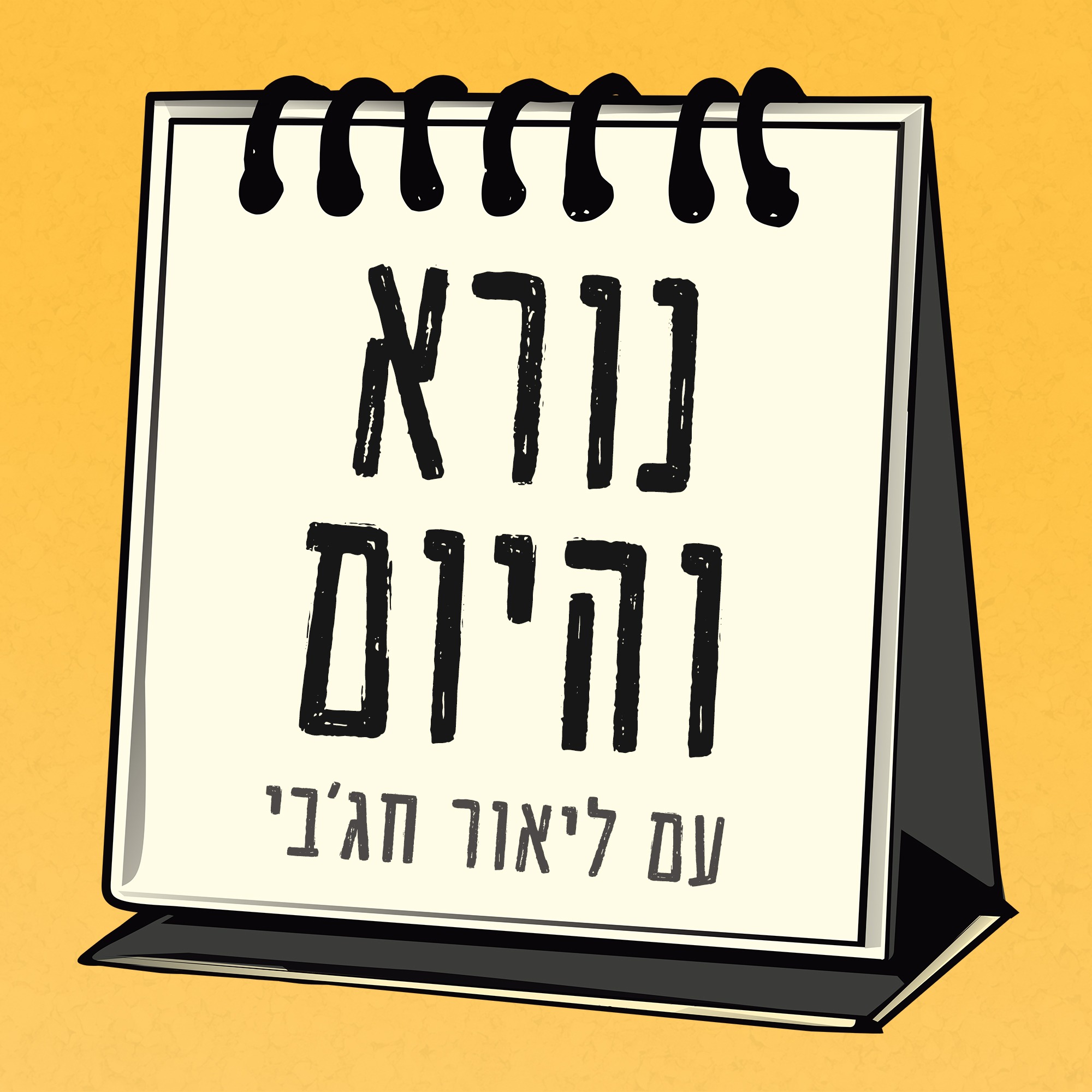 נורא והיום