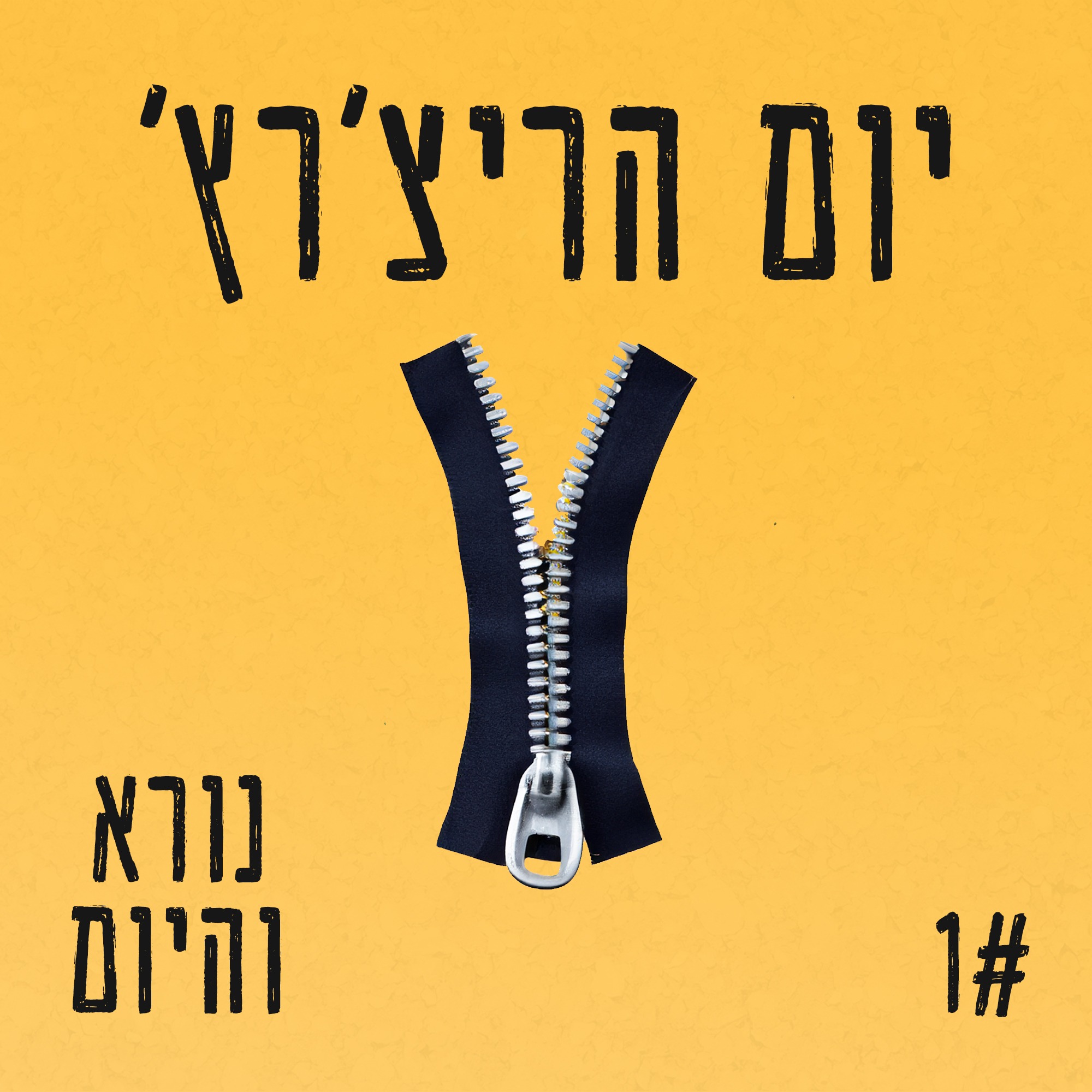 יום הריצ'רץ' 1#  episode artwork