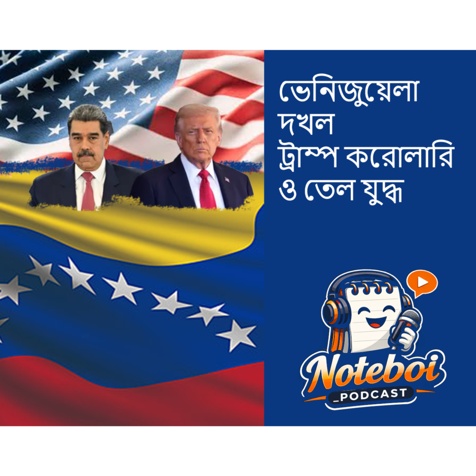 ভেনিজুয়েলা দখল ট্রাম্প করোলারি ও তেল যুদ্ধ - Noteboi_Podcast (A podcast on Trump Corollary, Venezuela  and International Backlash) episode artwork