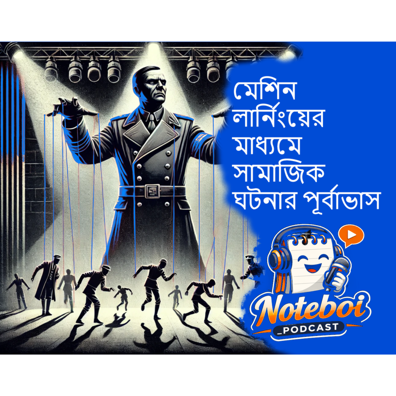 Seeing the future - মেশিন লার্নিংয়ের মাধ্যমে সামাজিক ঘটনার পূর্বাভাস - By Noteboi_Podcast (Using AI Technology to prerdict social unrest or control revolution ?) episode artwork