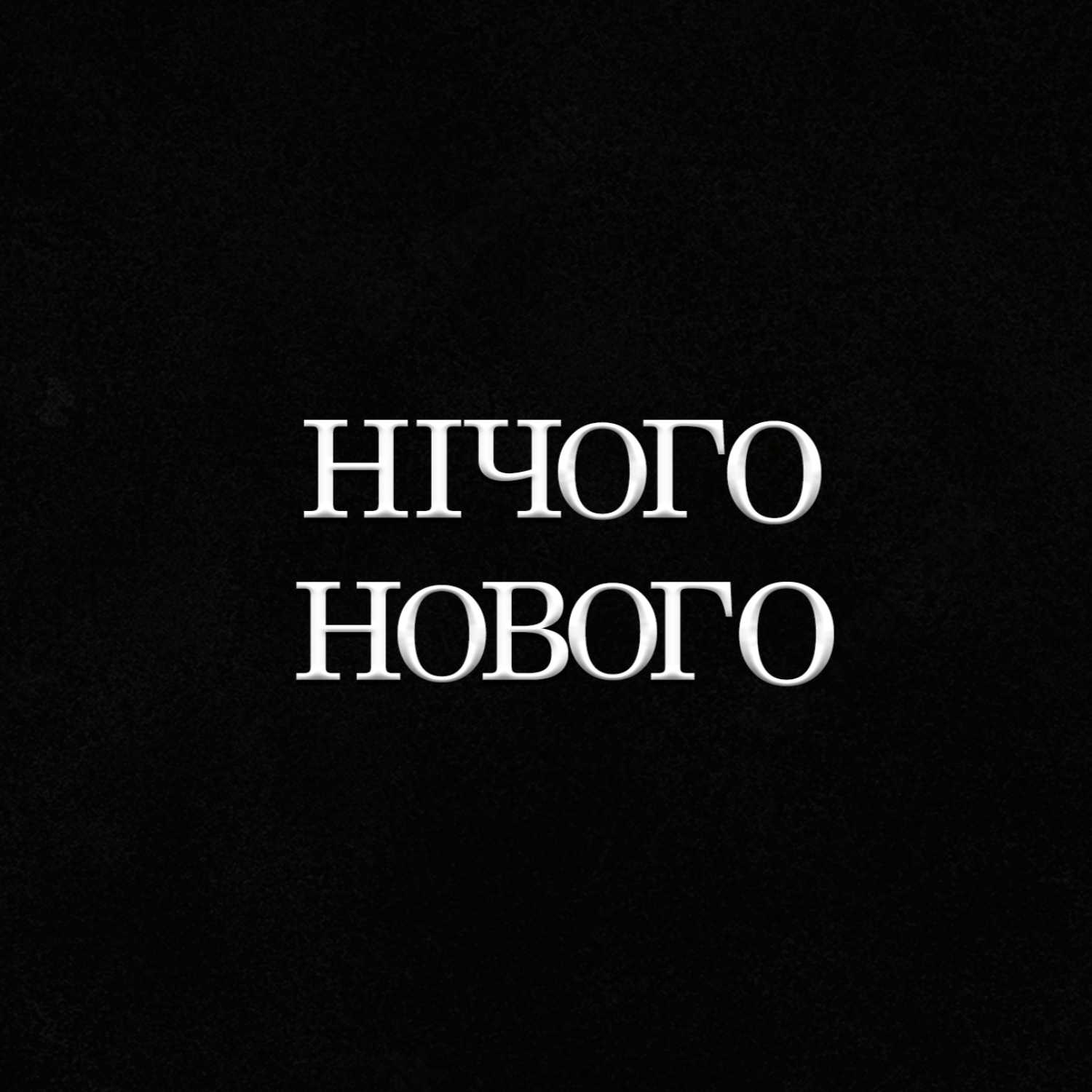 Нічого нового podcast artwork
