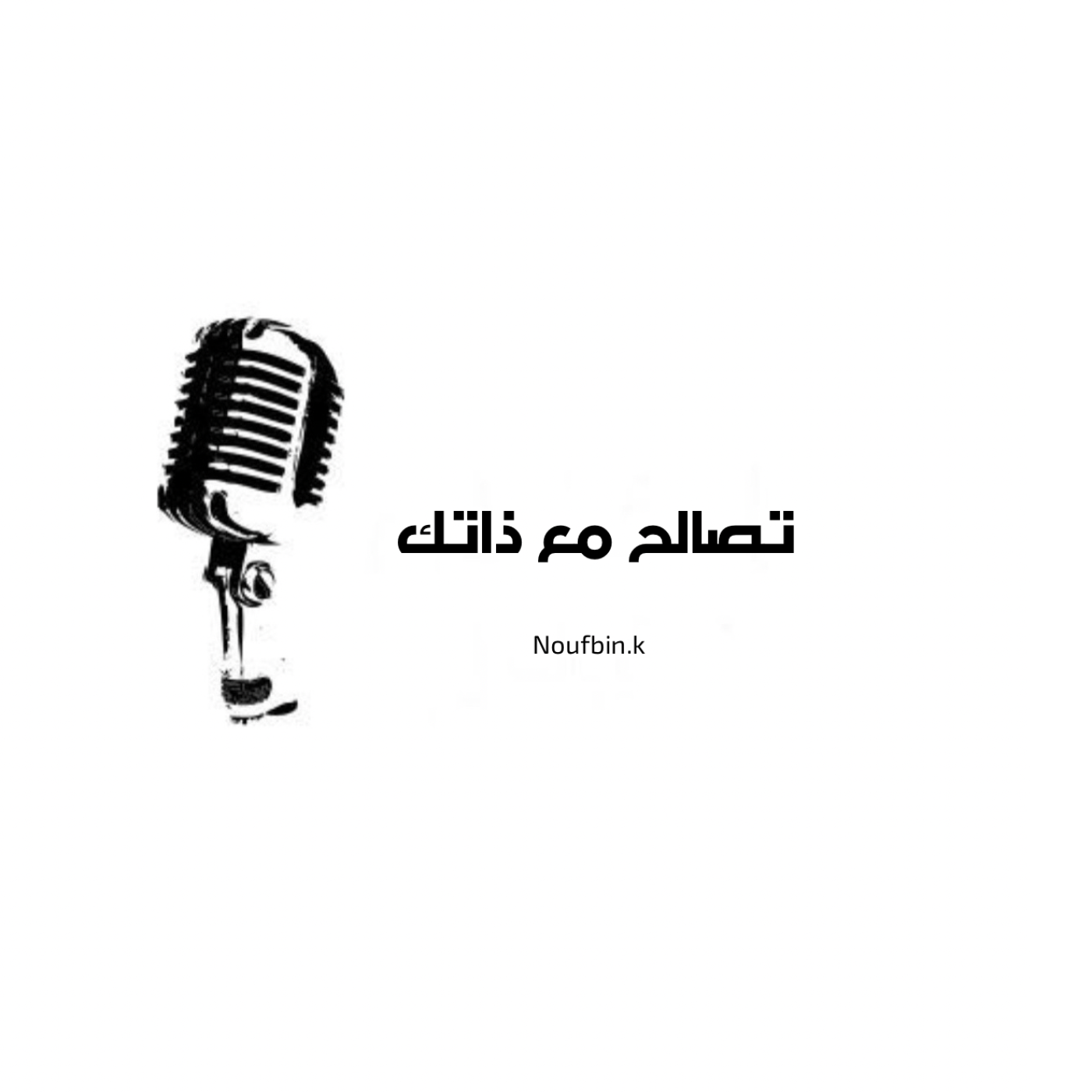 تصالح مع ذاتك
