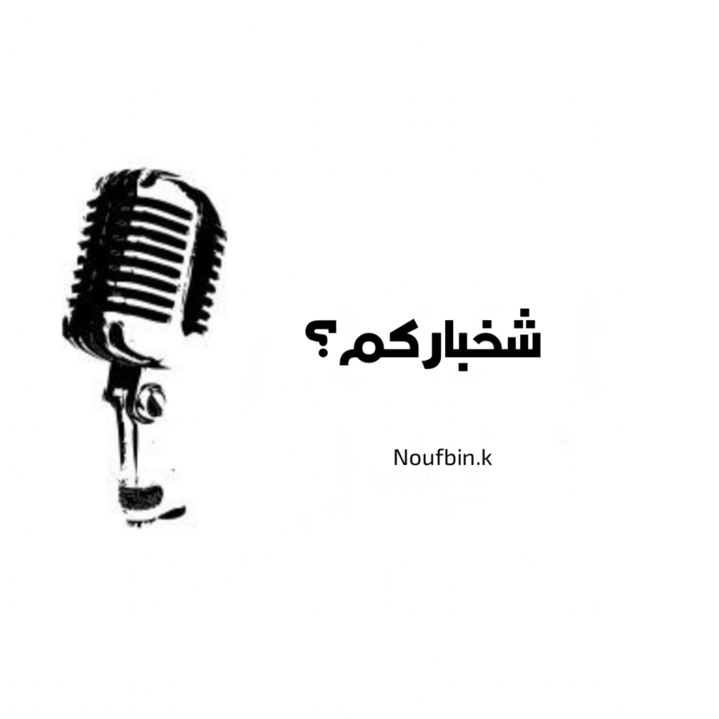 شخباركم ؟
