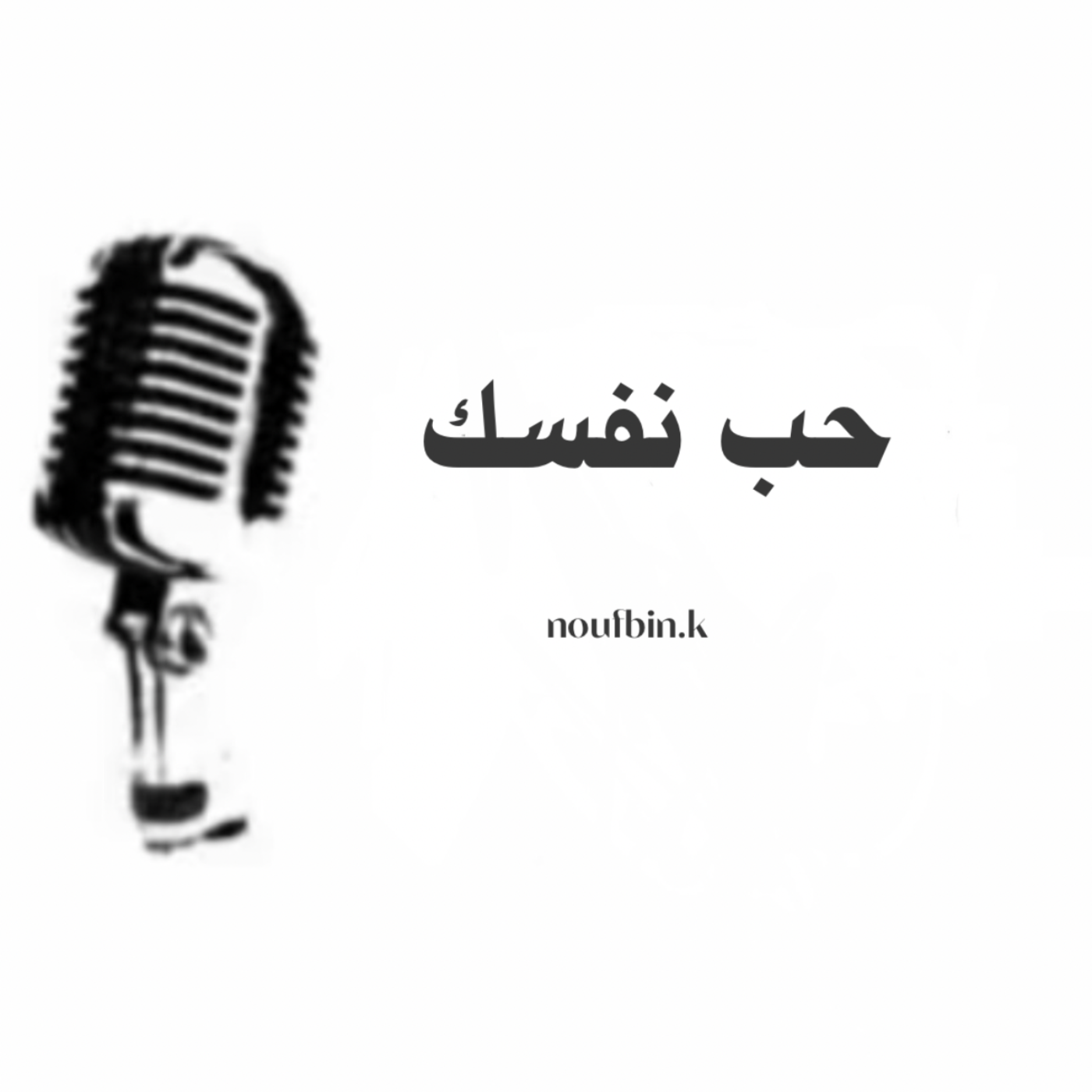 حب نفسك 