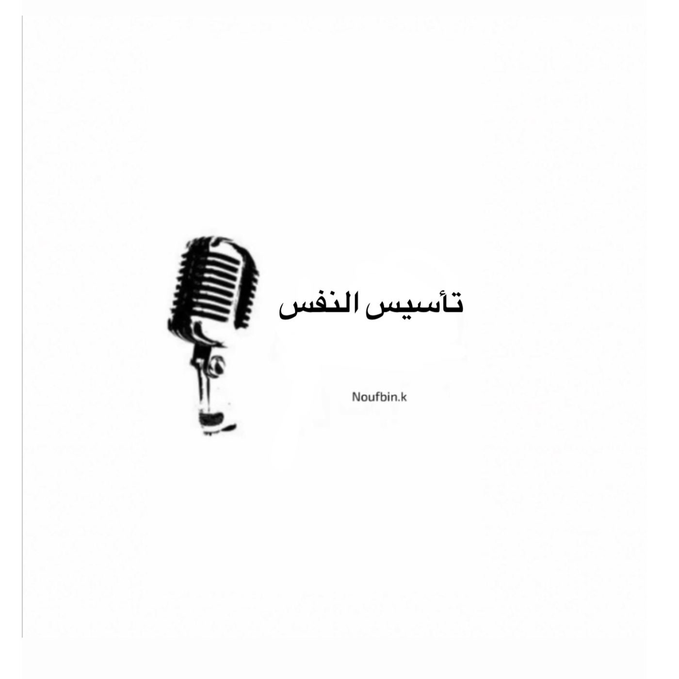تأسيس النفس 
