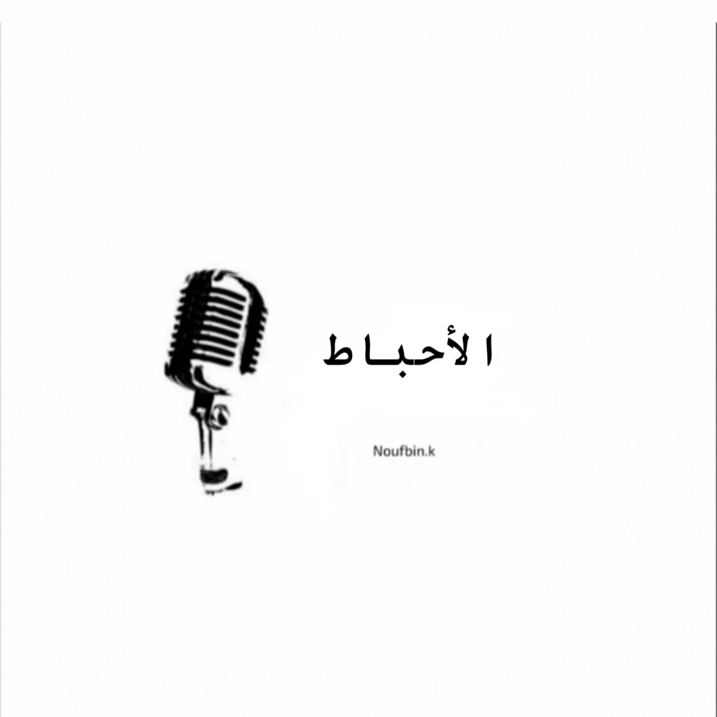 الاحباط 
