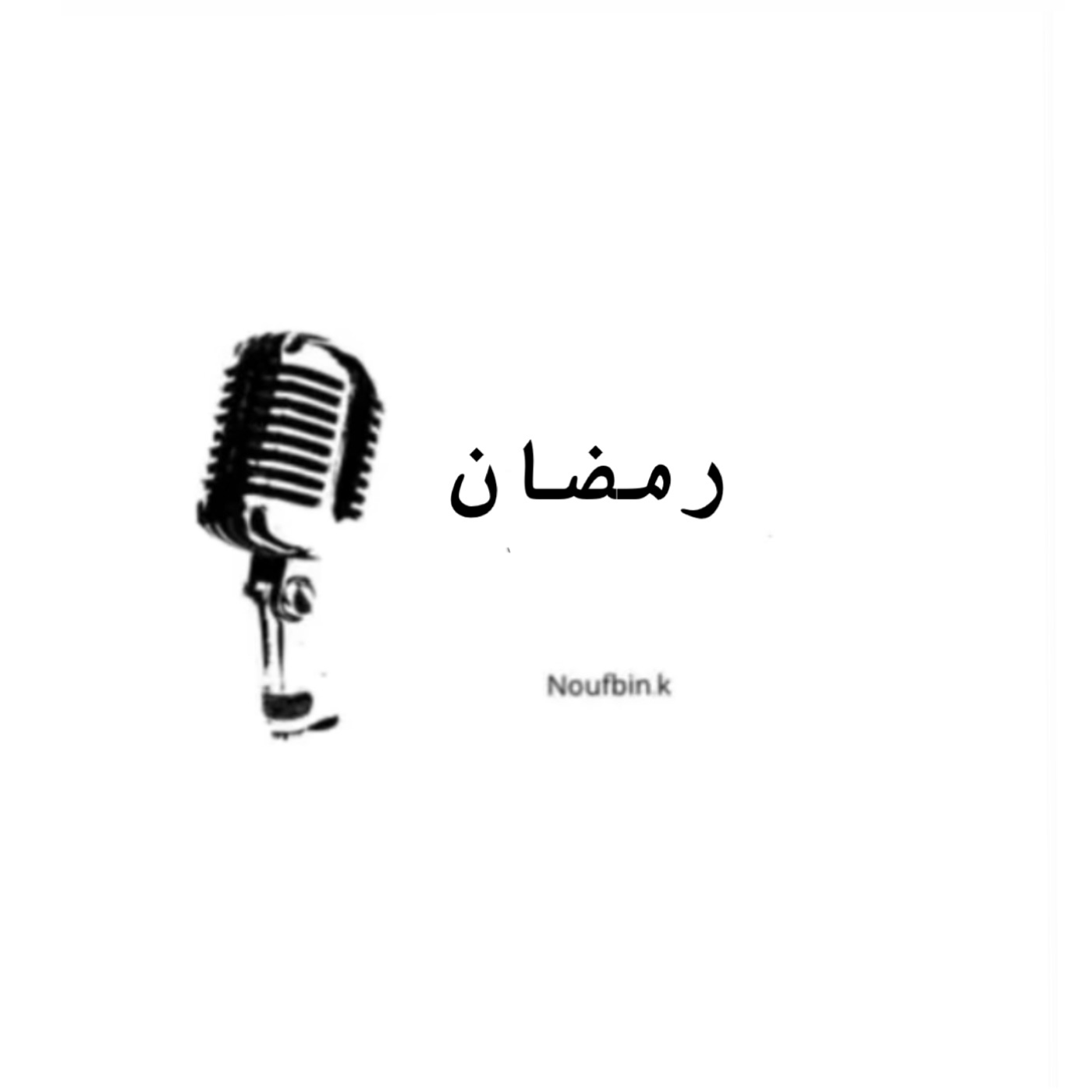 قلب مطمئن في رمضان