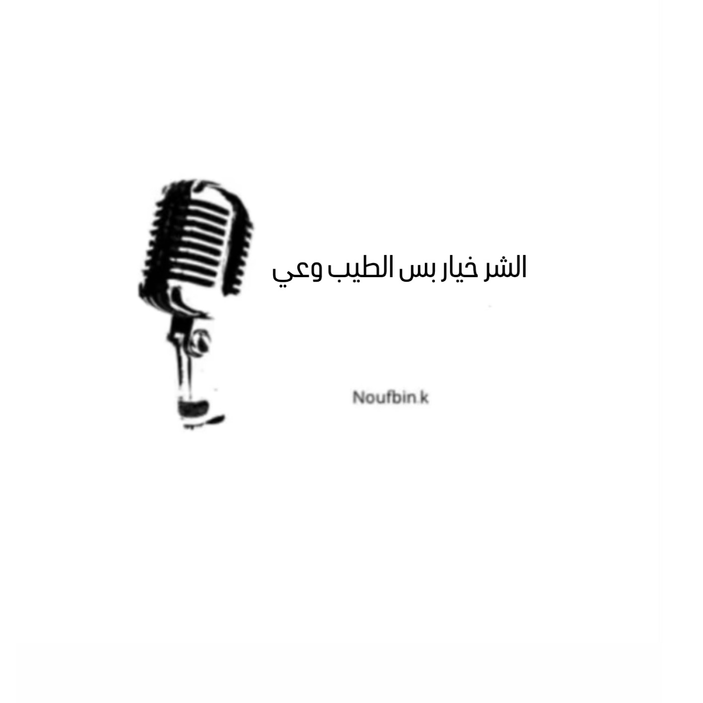 الشر خيار بس الطيب وعي