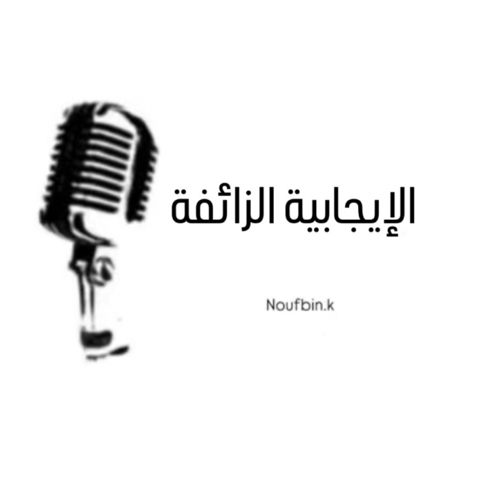 الايجابية المزيفة