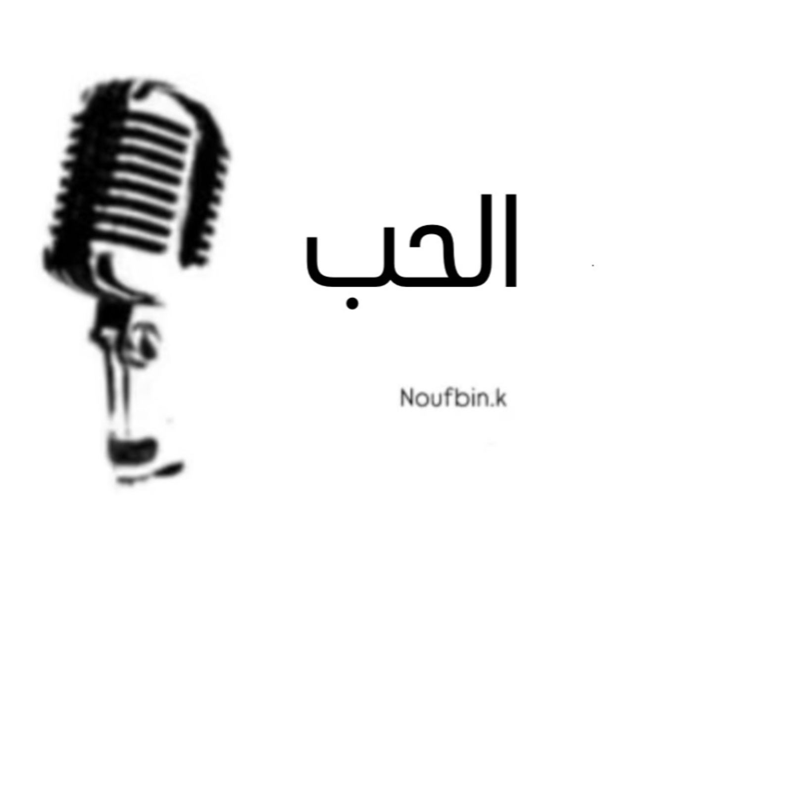 الحب 