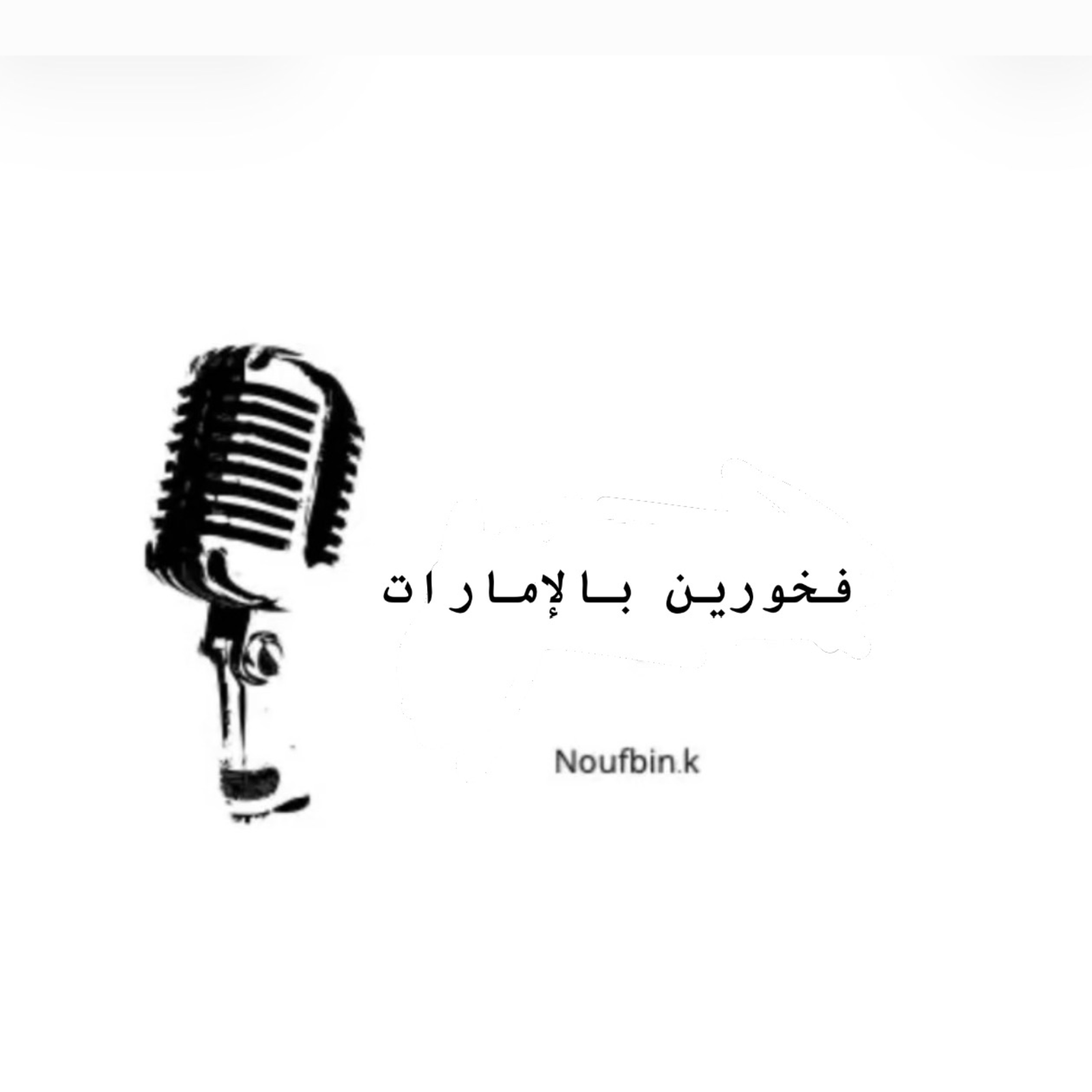 فخورين بالإمارات 