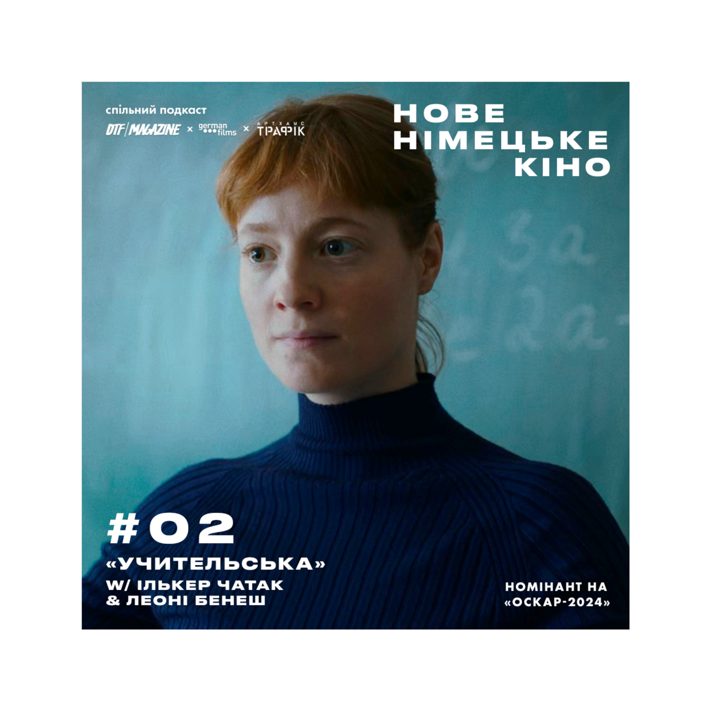 #2 | Соціальні експерименти та інтерв’ю з номінантом на «Оскар-2024» від Німеччини episode artwork