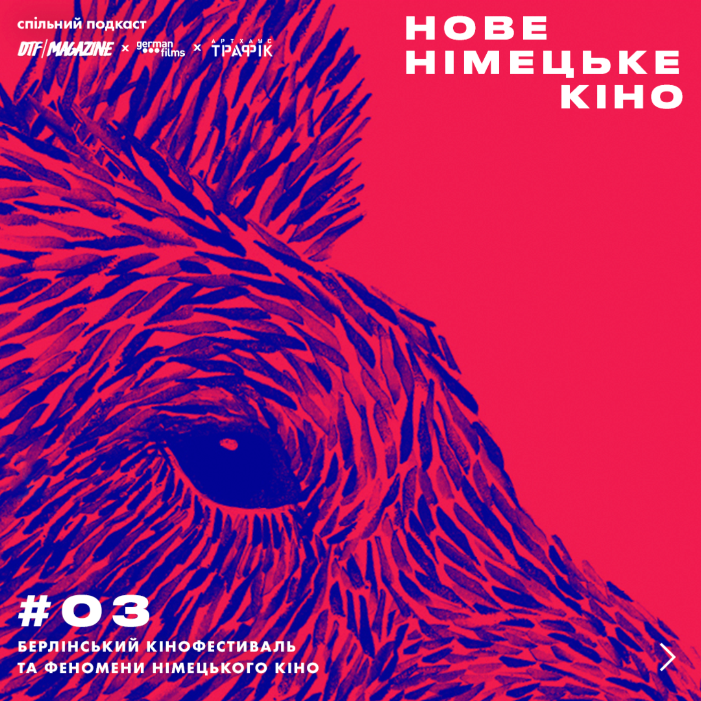 #3 | Берлінале-2024, «сірі зони» та час жінок у німецькому кіно episode artwork