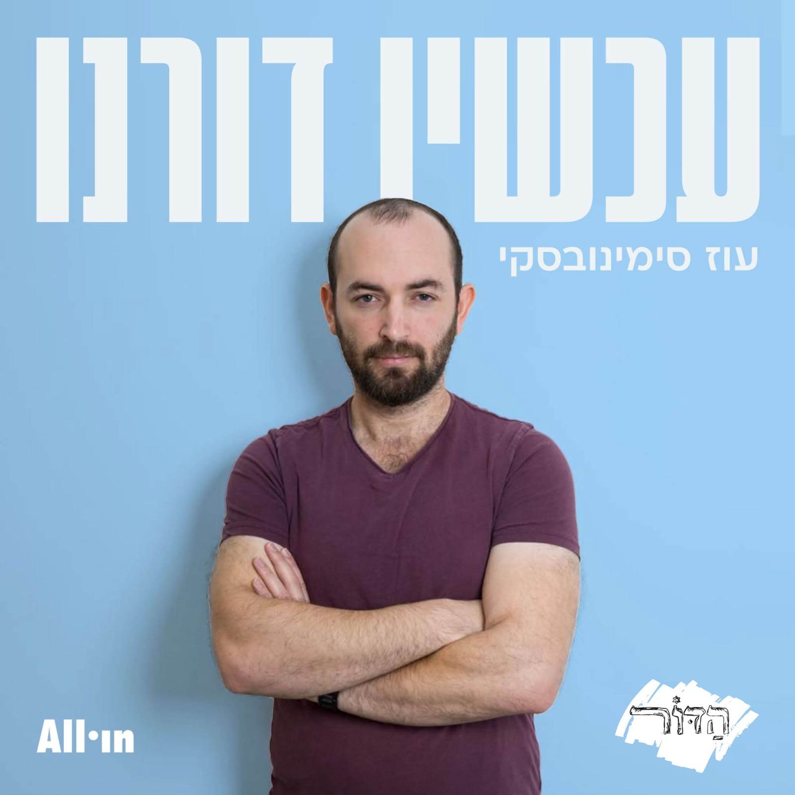 עכשיו דורנו
