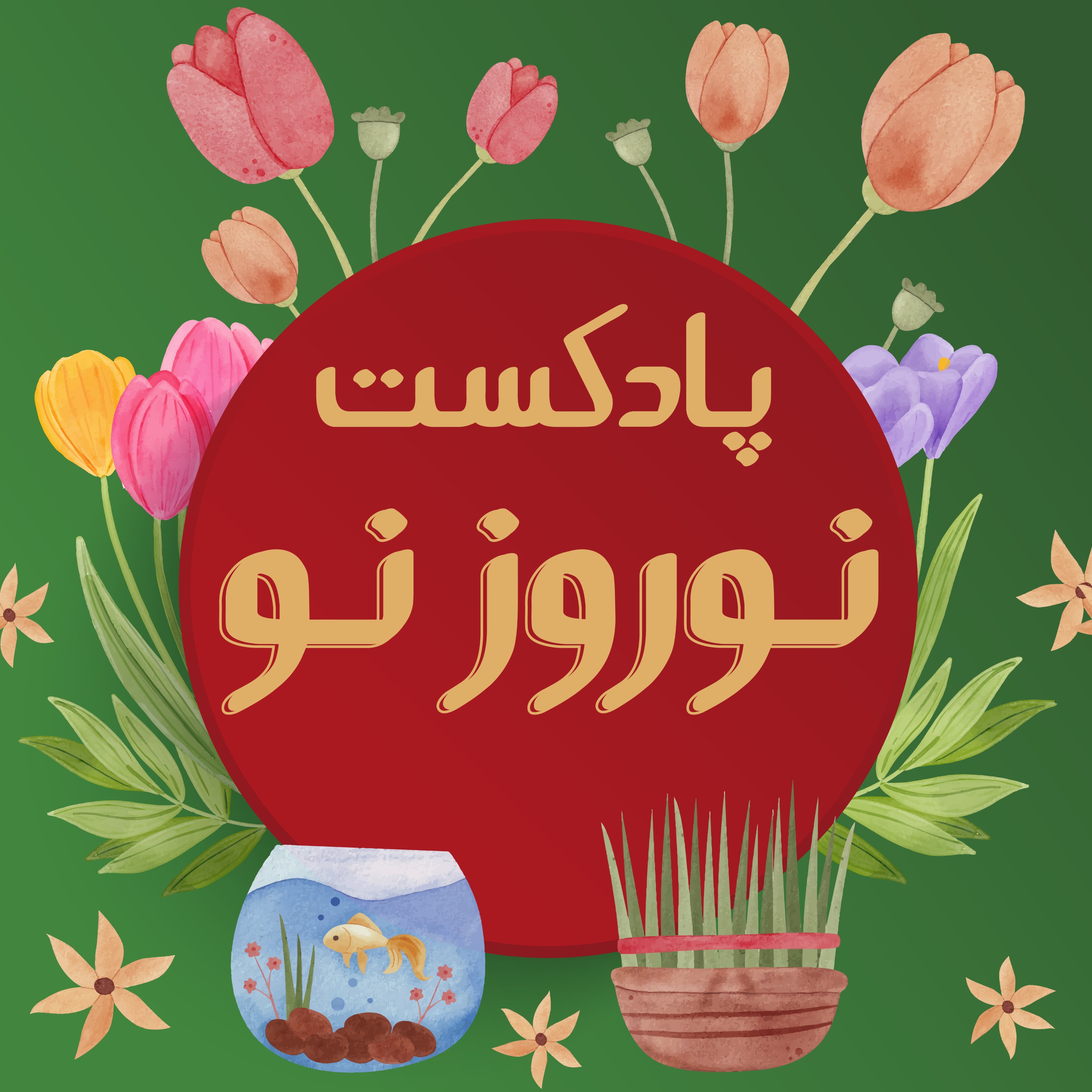 نوروز نو
