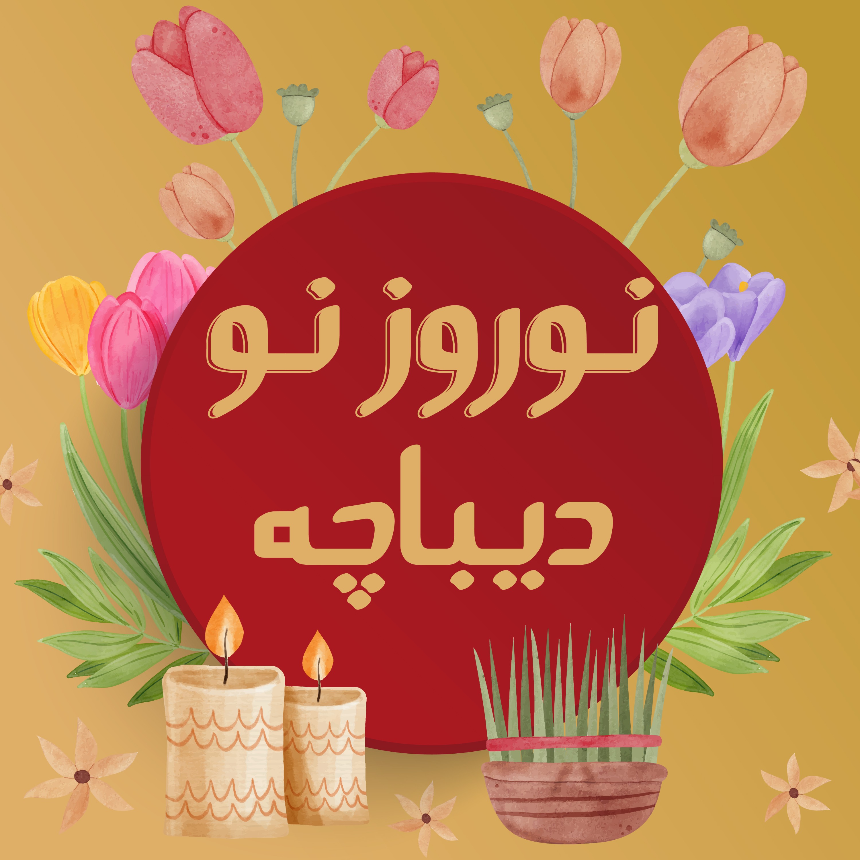 نوروز نو. یک. دیباچه