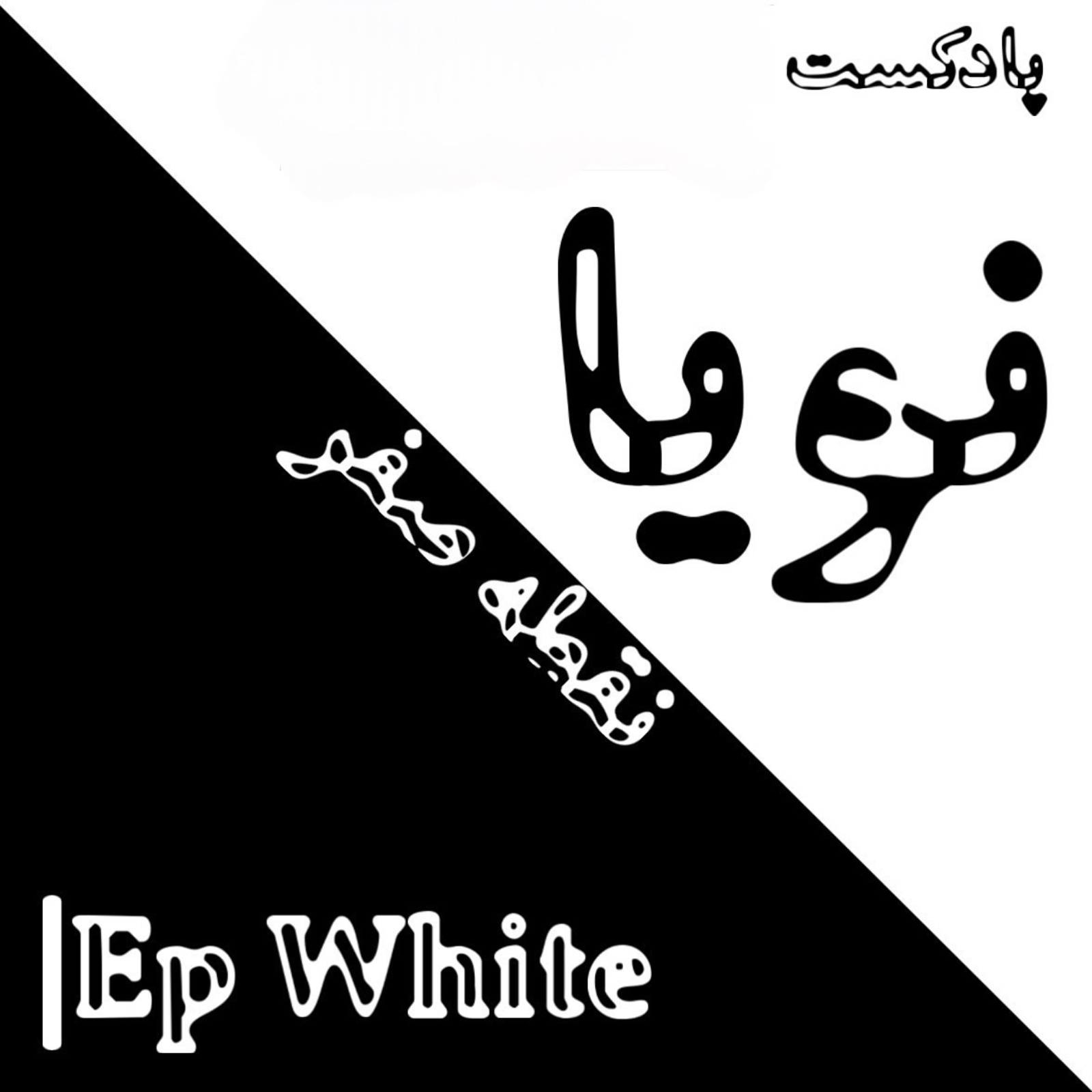 اپیزود سفید|نقطه صفر