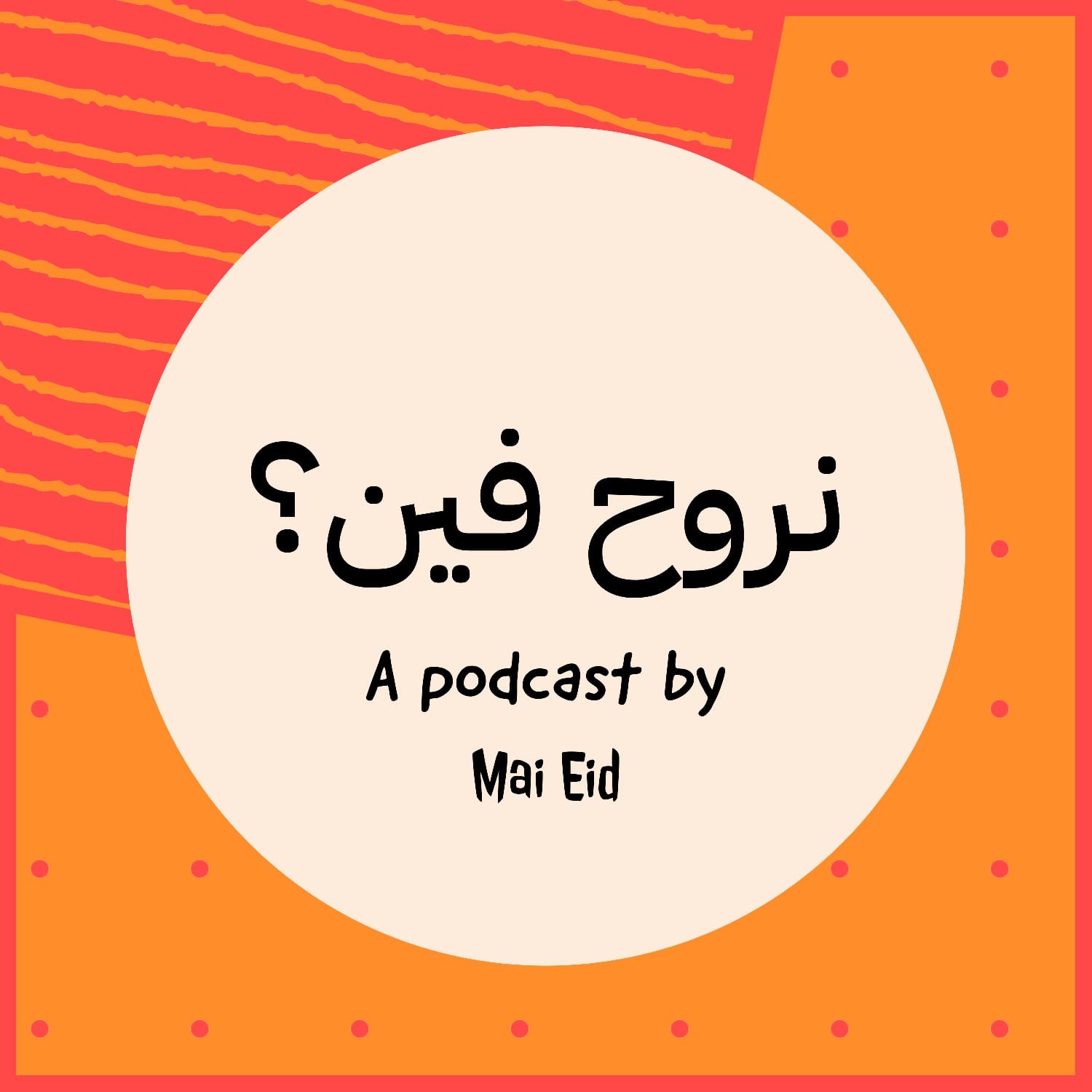 نروح فين ؟