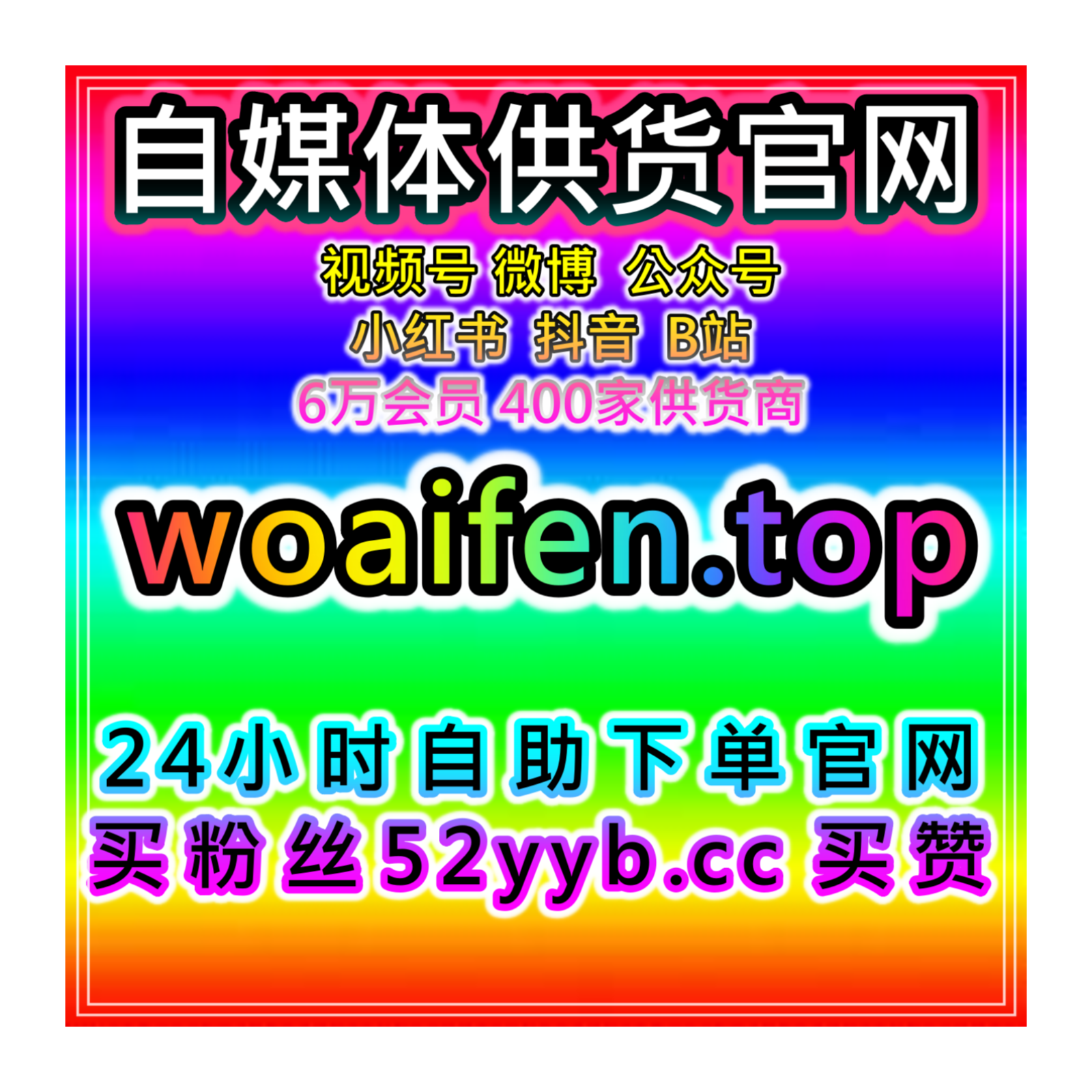 一站式自助涨粉系统，多平台粉丝维护与互动策略整合方案实现长期活跃