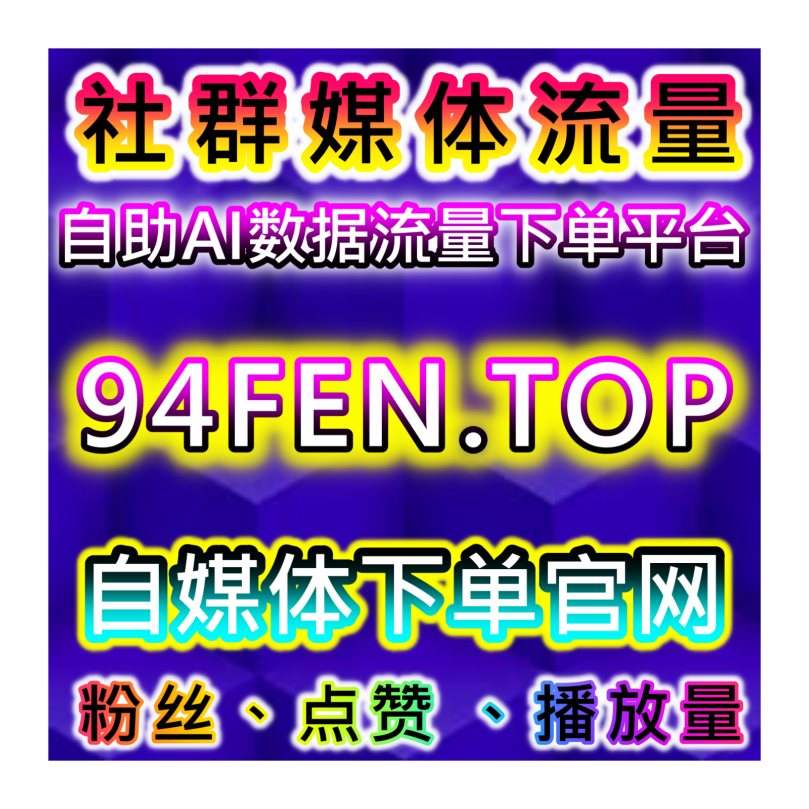 视频号流量提升：视频号投流有效粉赋能，解锁投流效率与粉丝质量保障