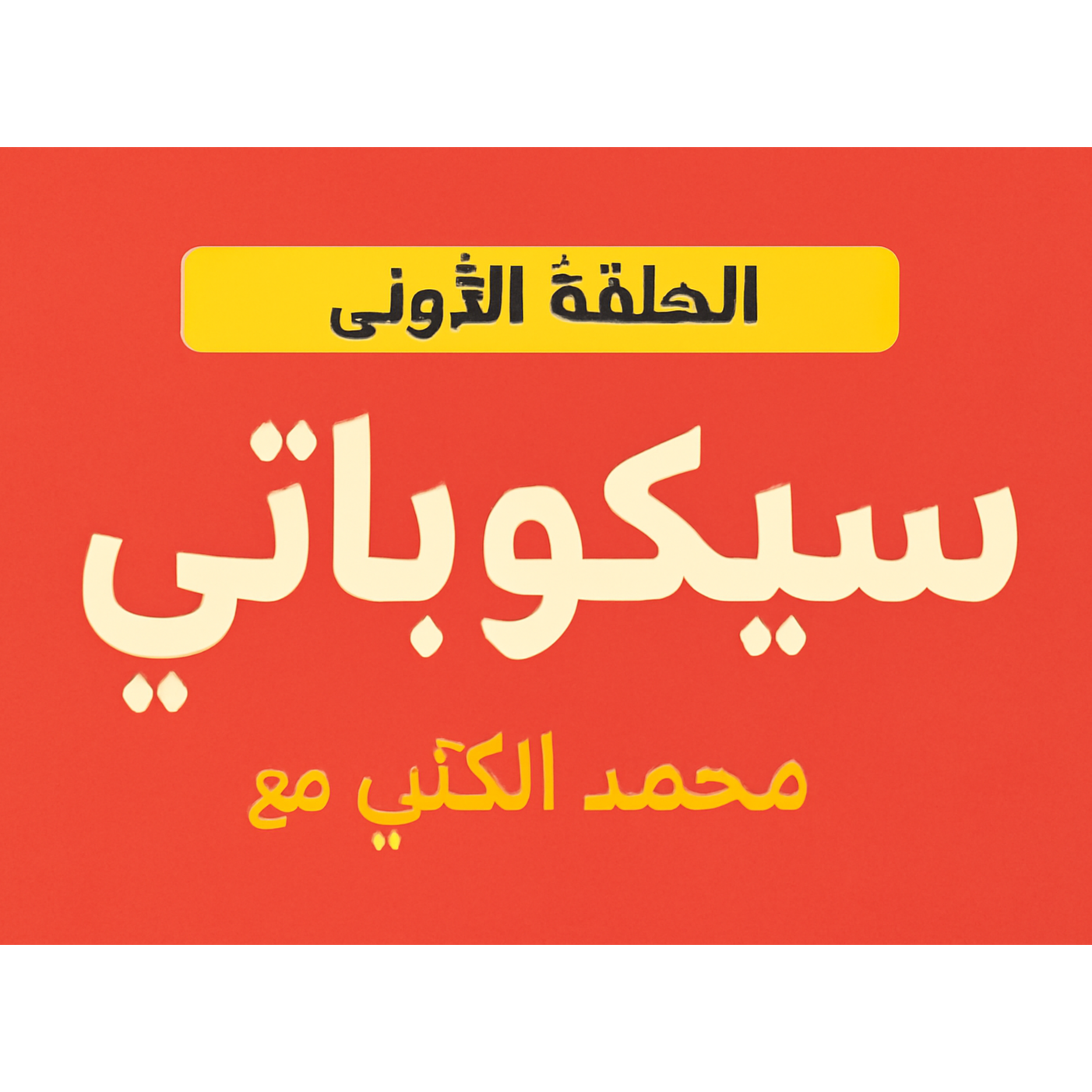 سيكوباتي