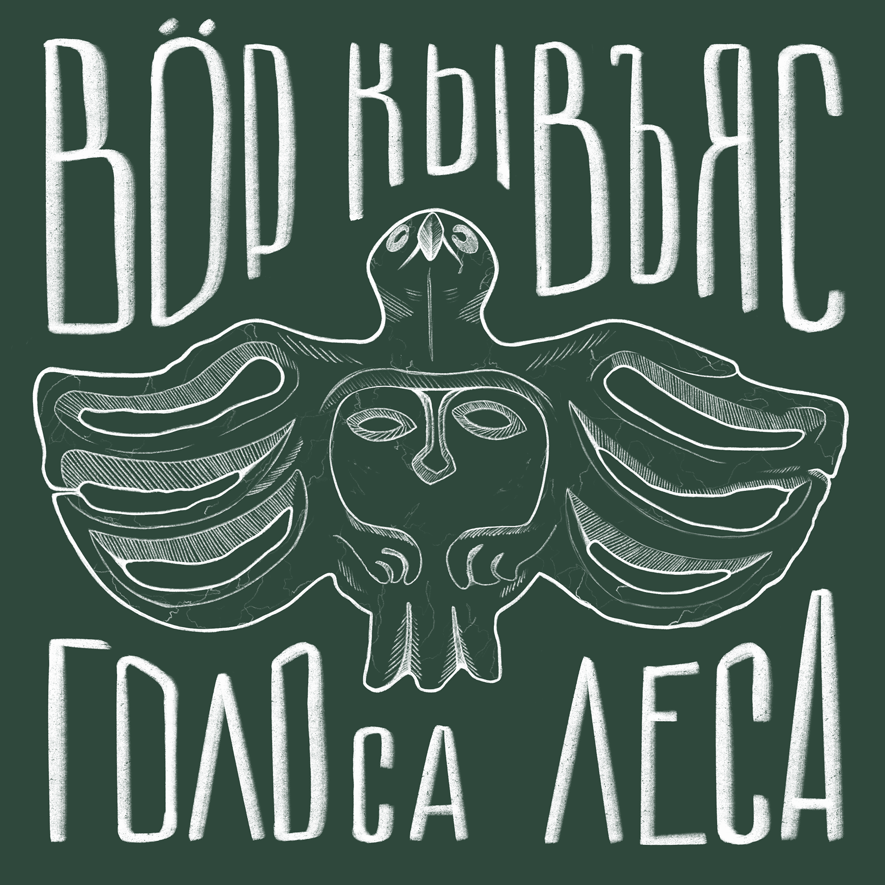 Вöр кывъяс | Голоса леса podcast artwork