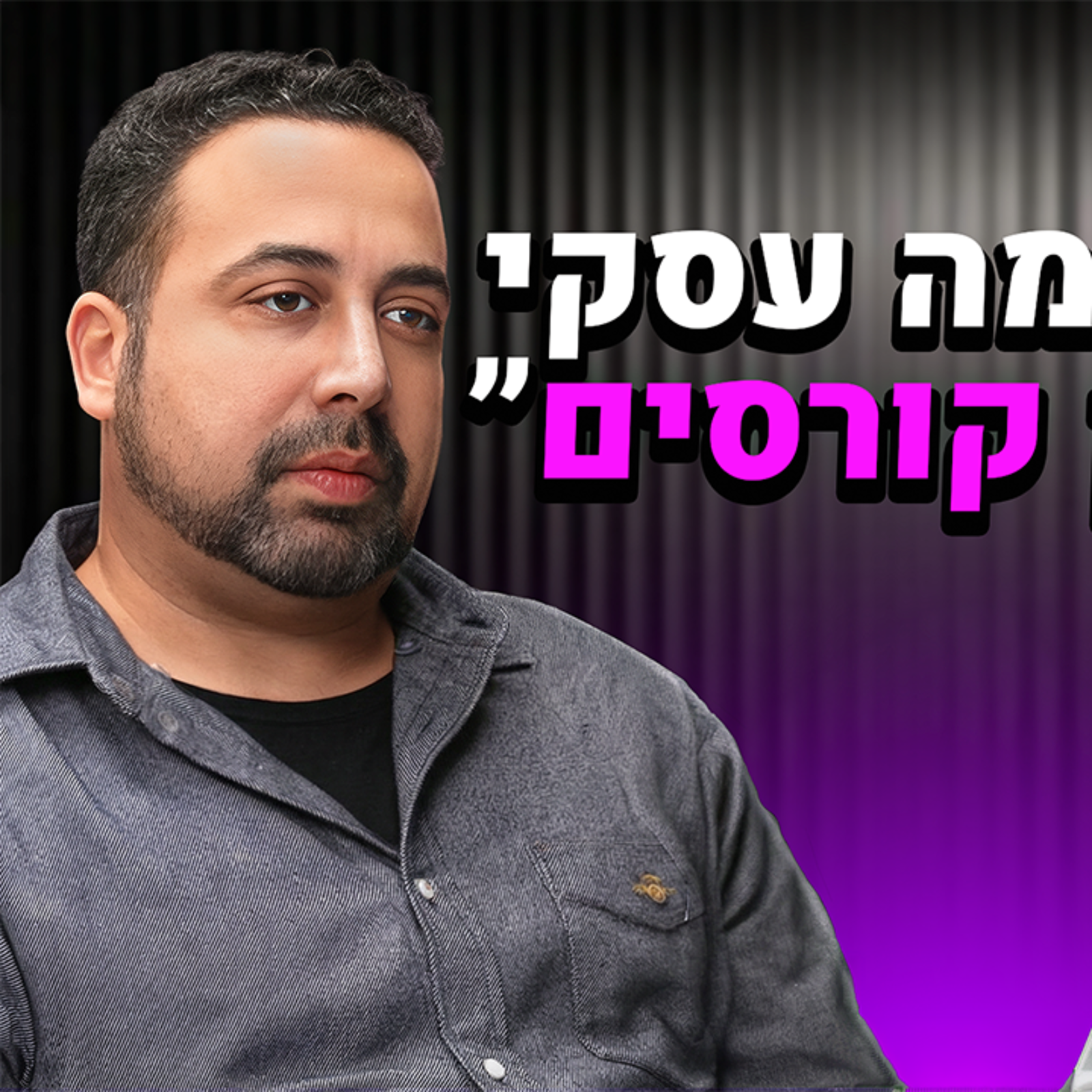"מסעדות פושטות רגל בדיוק מהסיבה הזאת" (ארז חדד) | אוכלים בגדול episode artwork