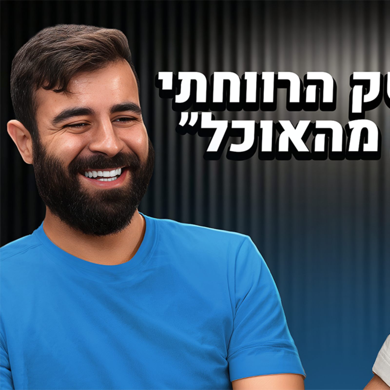 אפשר לסמוך על ביקורות בתשלום? (גיל הראל) | אוכלים בגדול episode artwork