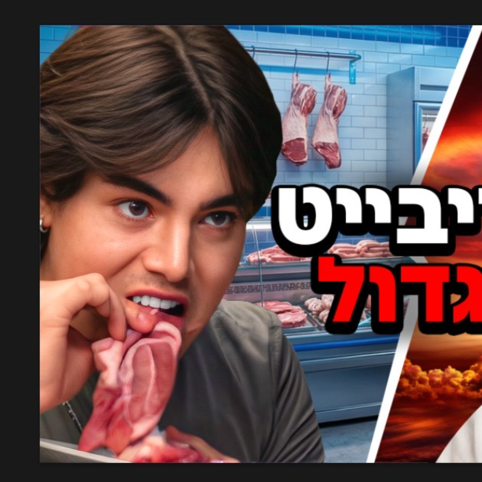   (ANIITOM) | אוכלים בגדול" בשר נא זה המאכל האולטימטיבי"  episode artwork