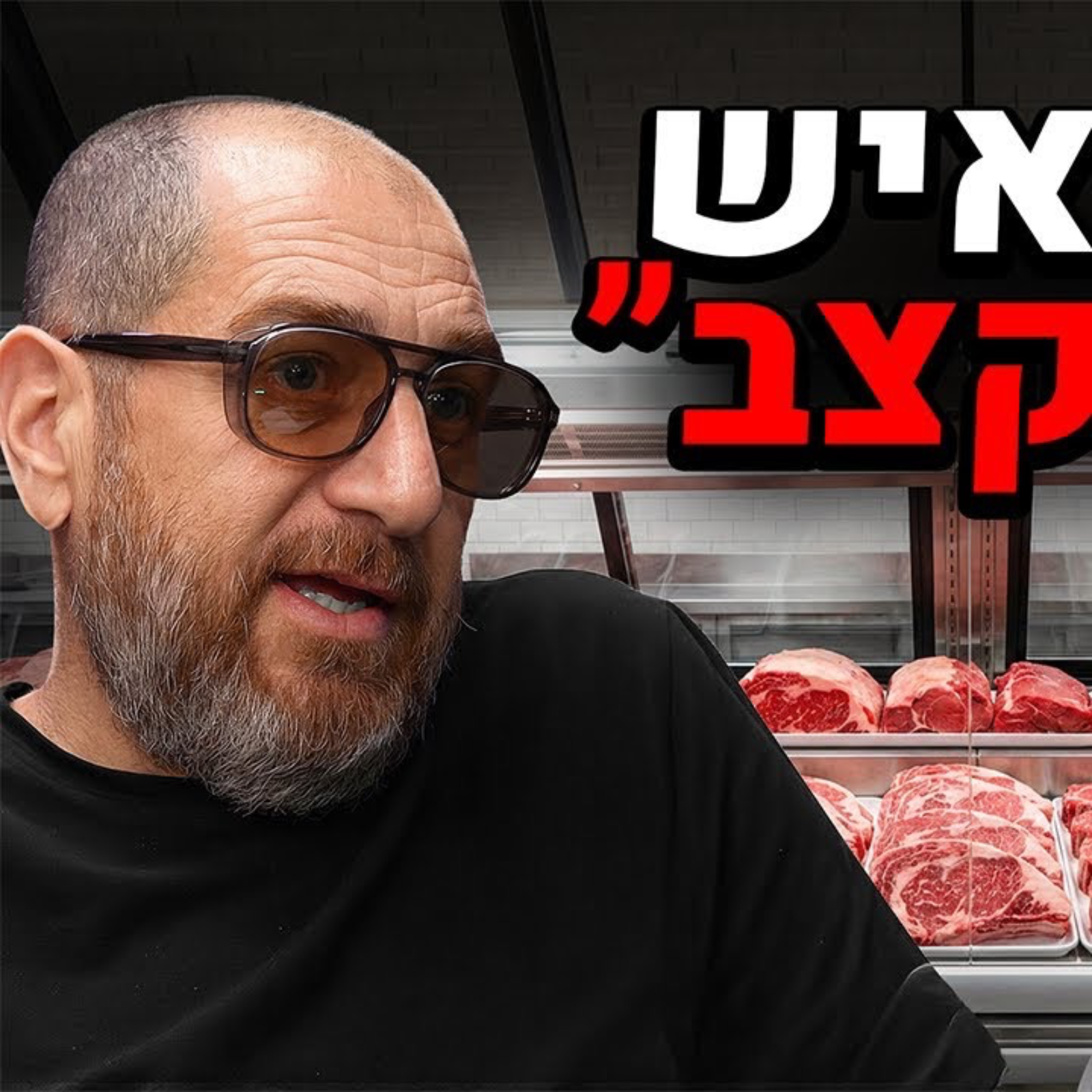 "השיטה הזאת הפכה אותי להיות ההמבורגר הטוב בארץ" (בשארה חינאווי) | אוכלים בגדול episode artwork