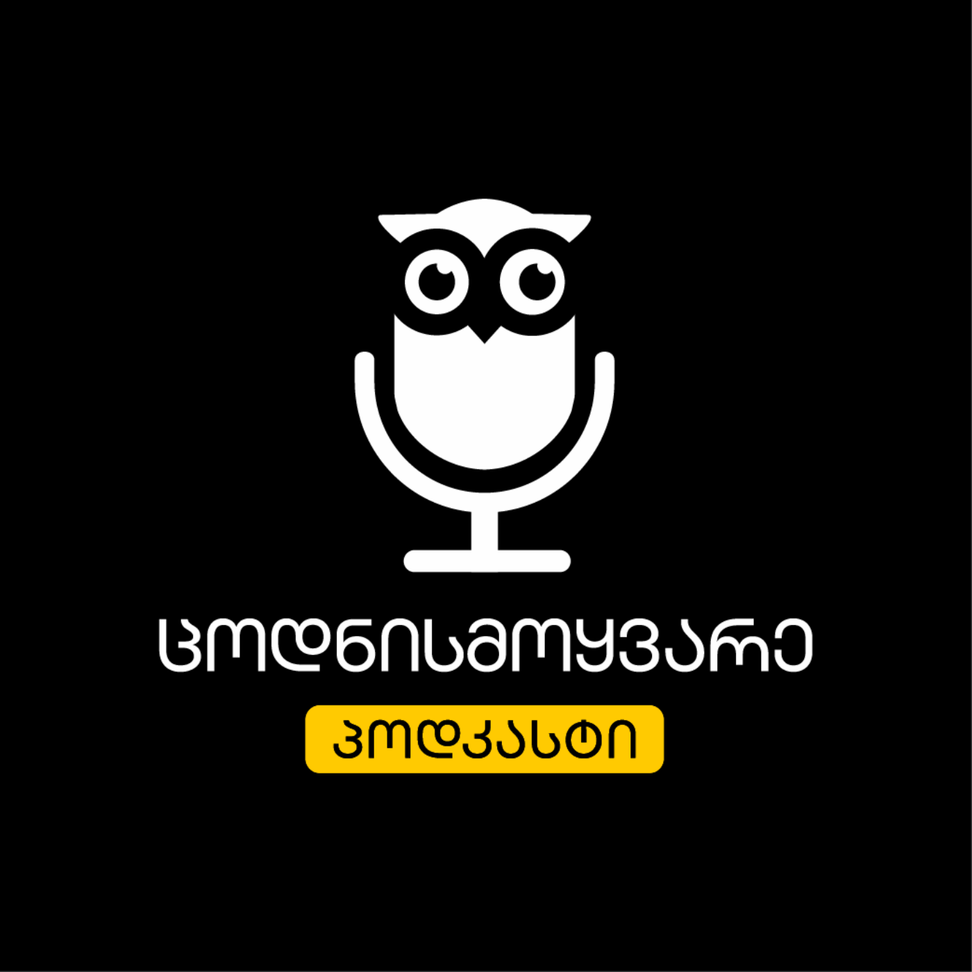 ცოდნისმოყვარე პოდკასტი