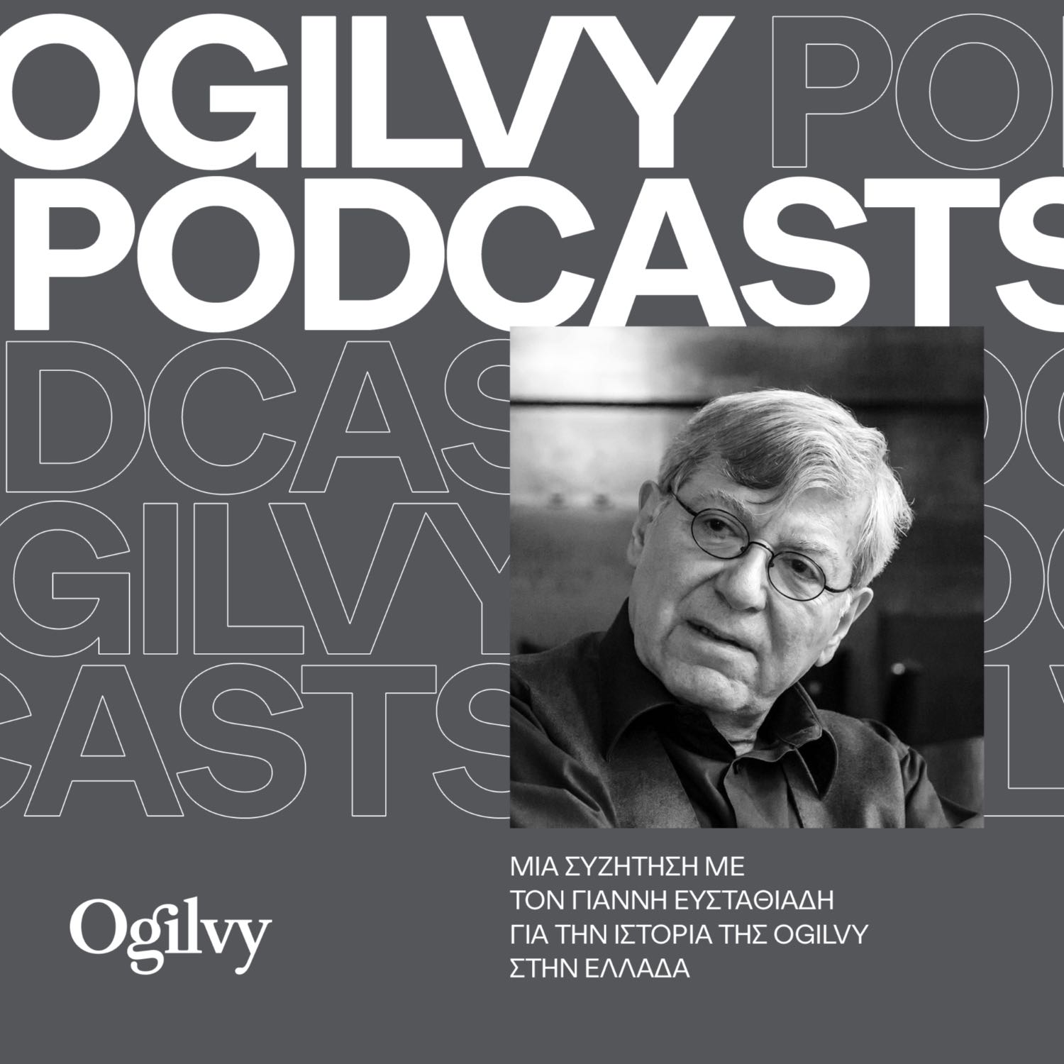 Μια συζήτηση με τον Γιάννη Ευσταθιάδη για την ιστορία της Ogilvy Μια συζήτηση με τον Γιάννη Ευσταθιάδη για την ιστορία της Ogilvy
