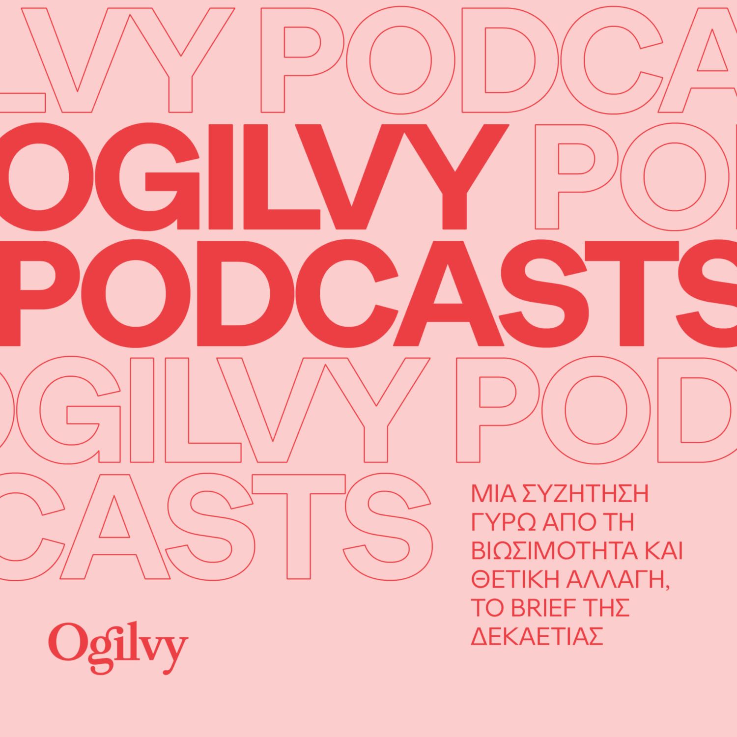 Βιωσιμότητα και θετική αλλαγή: το brief της δεκαετίας Βιωσιμότητα και θετική αλλαγή: το brief της δεκαετίας