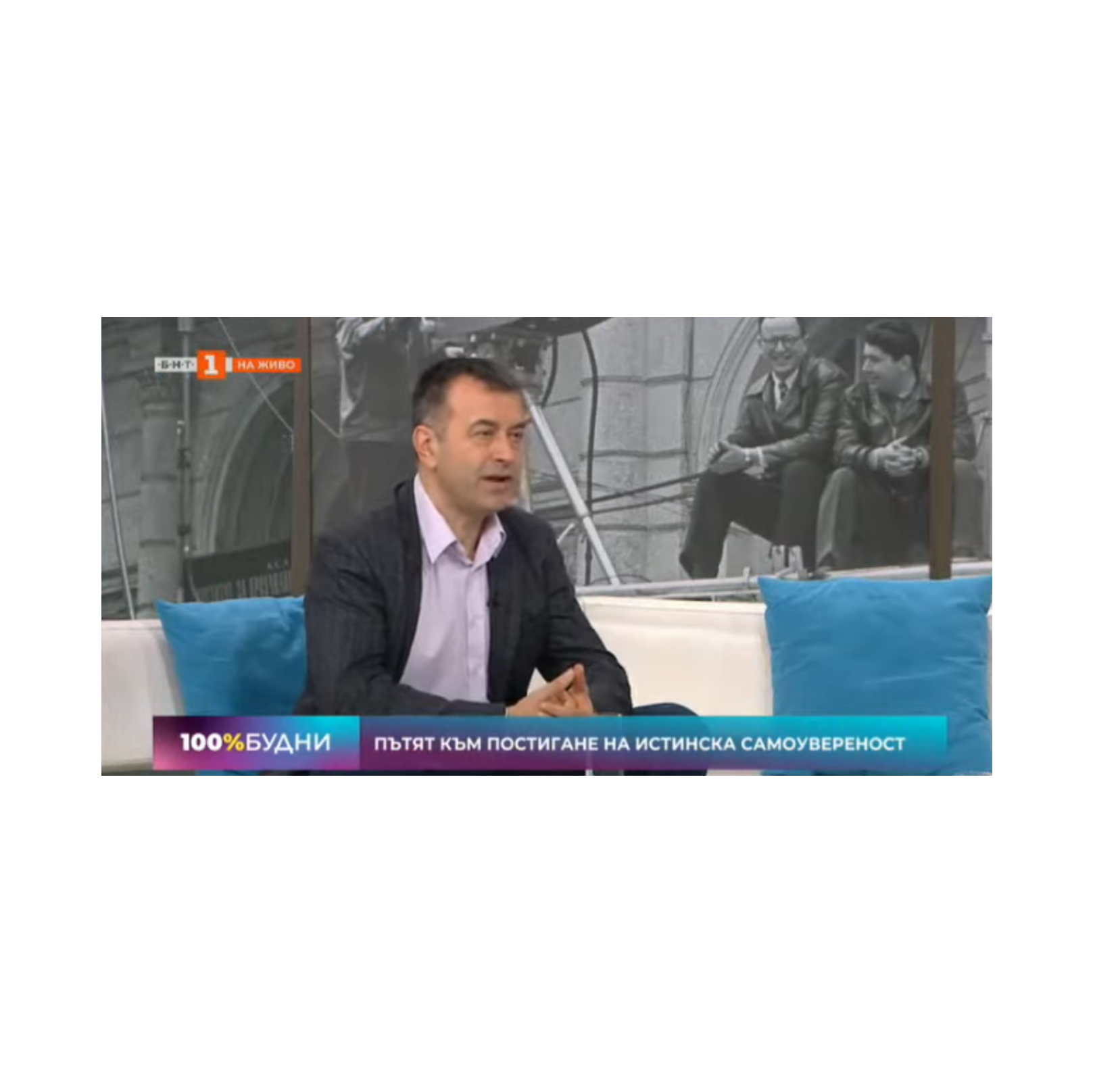 Пътят за постигане на истинската самоувереност - разговор с психоаналитика д-р Огнян Димов episode artwork