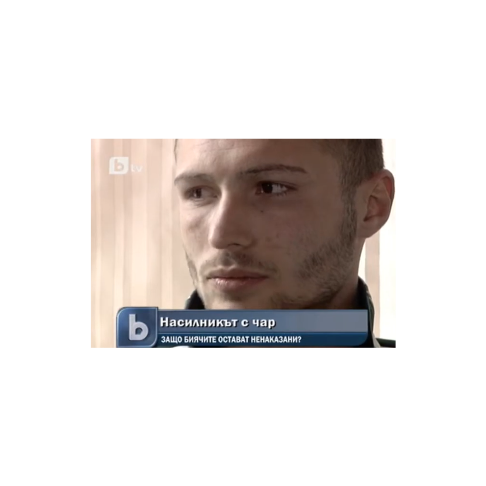 Насилникът с чар - коментар на психоаналитика д-р Огнян Димов episode artwork