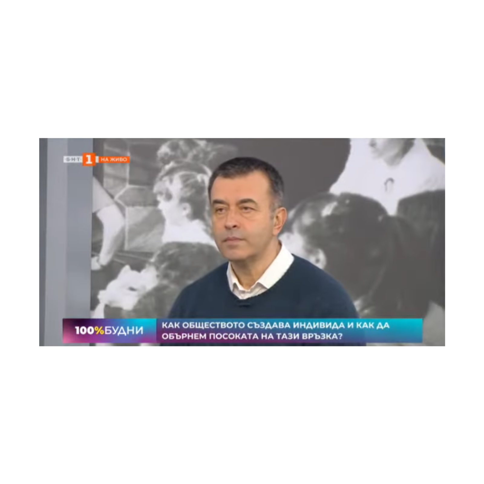 Как обществото създава индивида и как да обърнем посоката на тази връзка-разговор с д-р Огнян Димов episode artwork