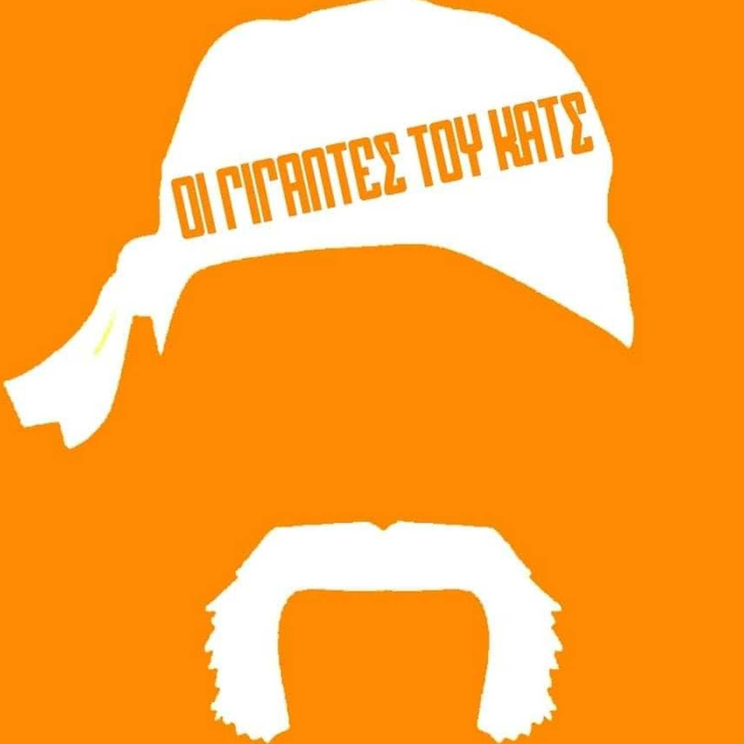 Οι Γίγαντες του Κατς