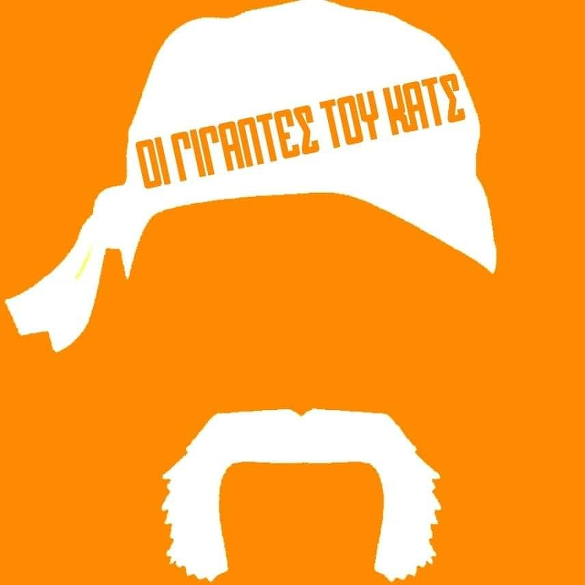 ΑΞΙΟΣ! episode artwork