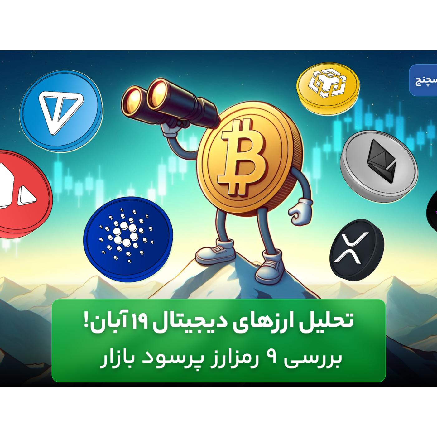 تحلیل ارزهای دیجیتال 19 آبان! بررسی 9 رمزارز پرسود بازار