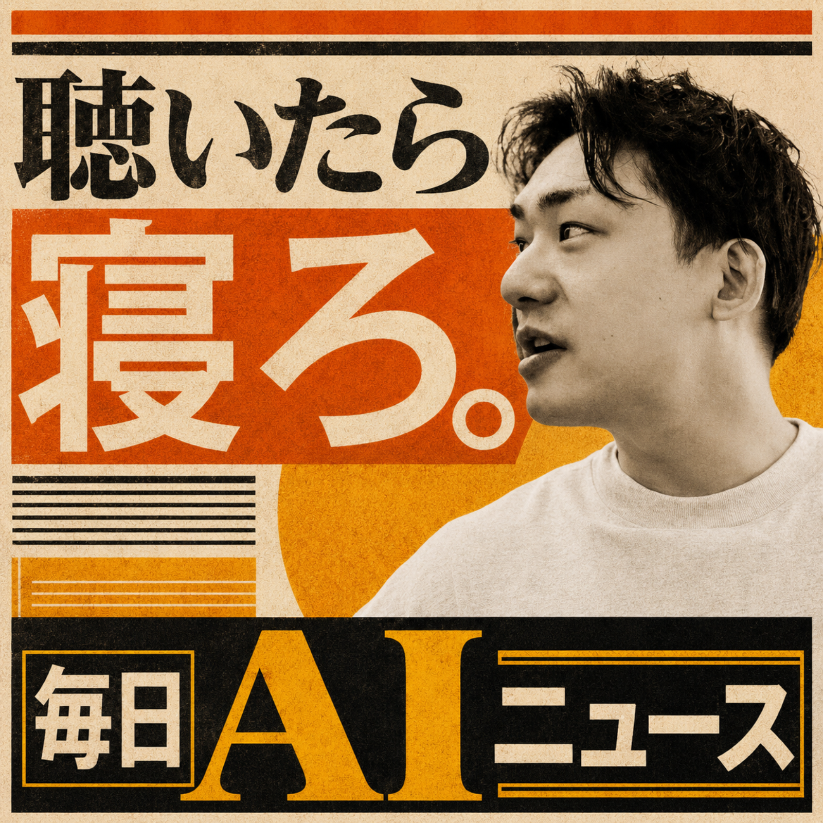 岡田崇の毎日AIニュース「聴いたら寝ろ。」