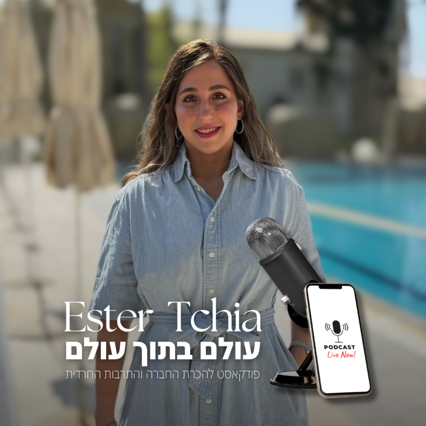 עולם בתוך עולם podcast artwork