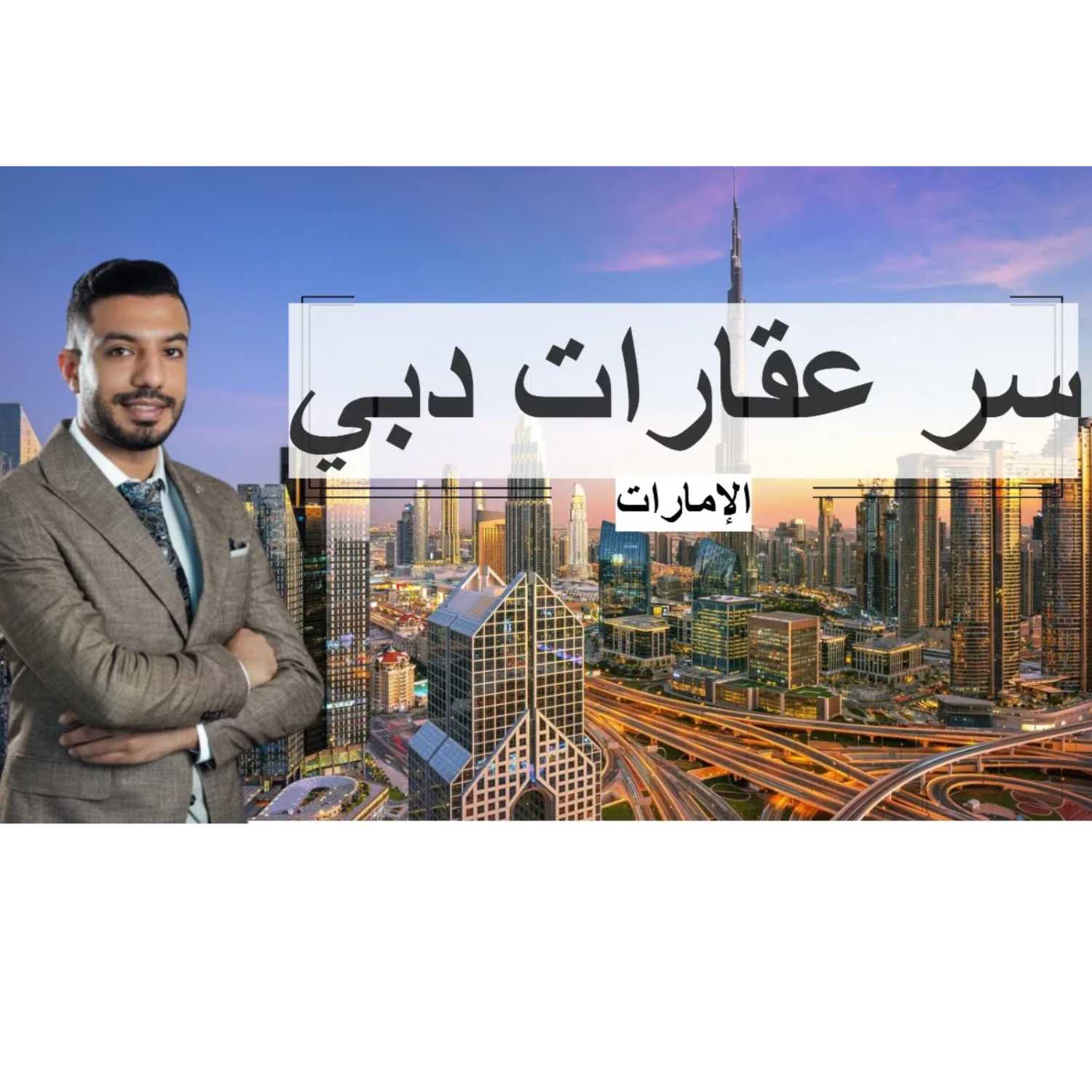 هل عقارات دبي للاغنياء فقط ؟ عقارات دبي 1