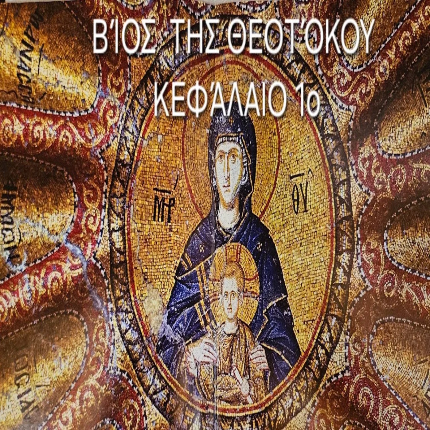 Βίος της Θεοτόκου κεφάλαιο πρώτο: Σύλληψη της Αγίας Άννης