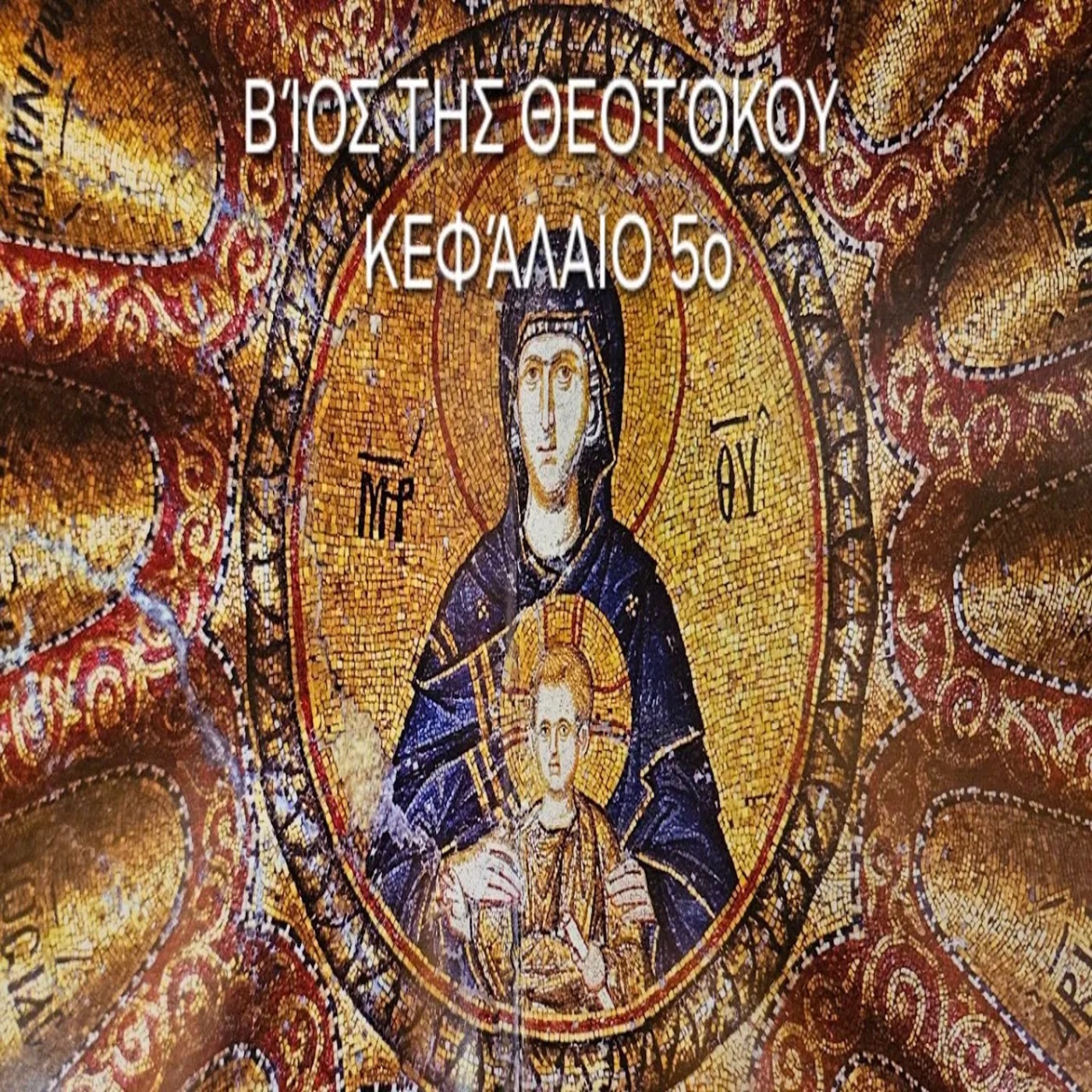 Βίος της Θεοτόκου κεφάλαιο 5ο: «Ο Ευαγγελισμός της Θεοτόκου»