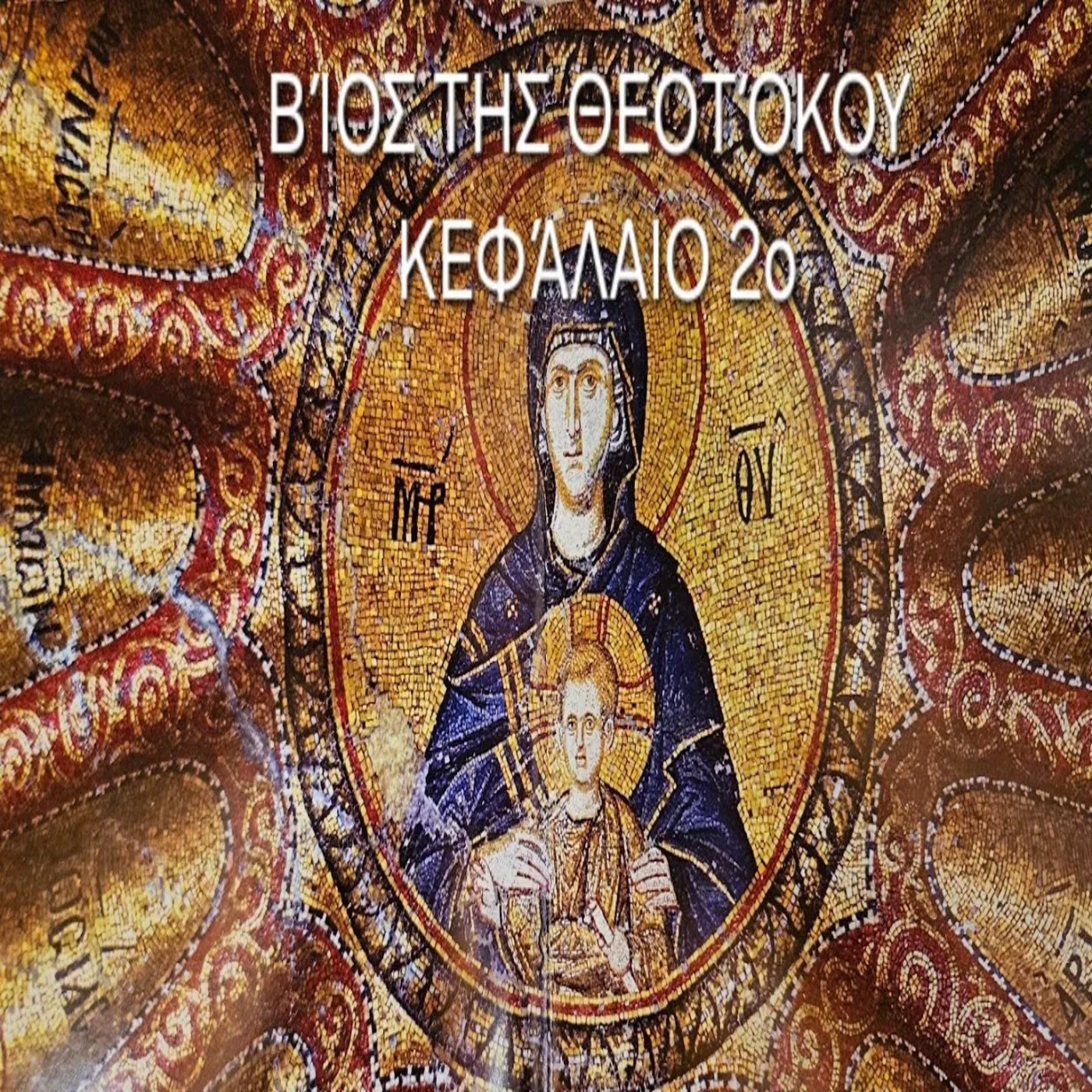 Βίος της Θεοτόκου κεφάλαιο δεύτερο: «Η γέννησις της Αειπάρθενου Μαρίας»