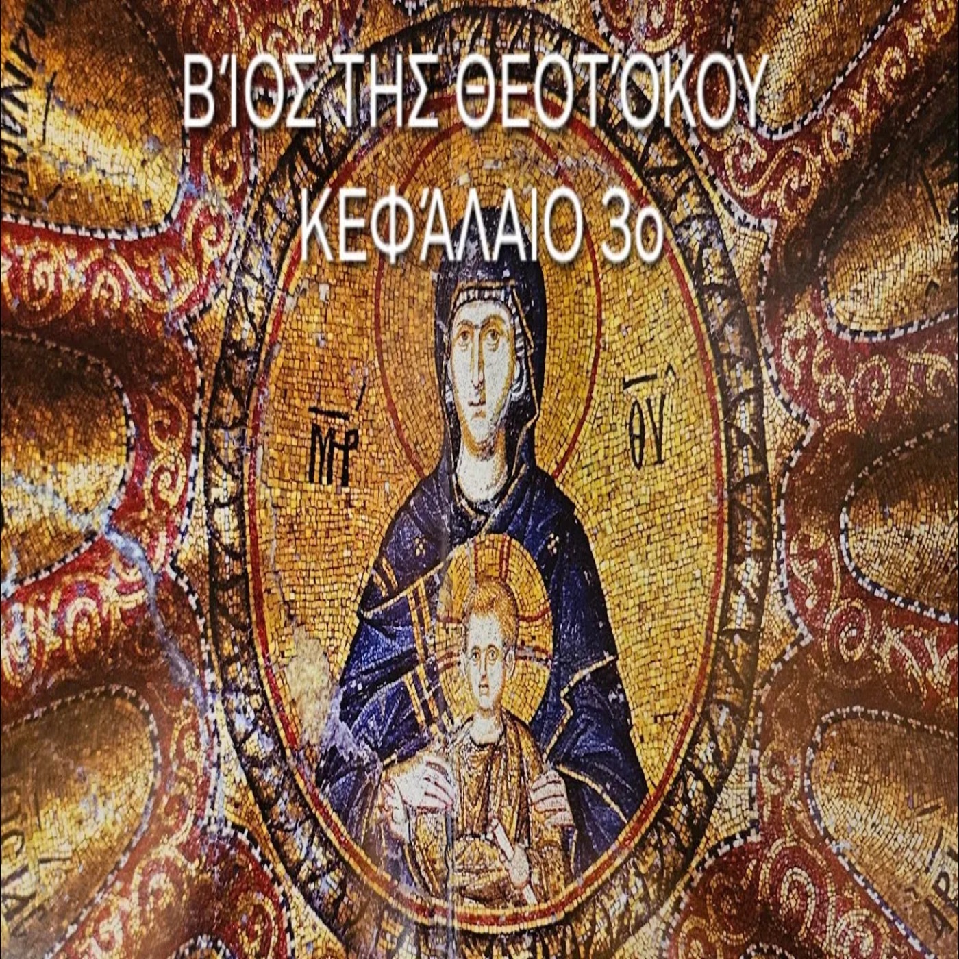 Βίος της Θεοτόκου κεφάλαιο τρίτο: «Τα Εισόδια της Θεοτόκου στο ναό του Σολομώντα»