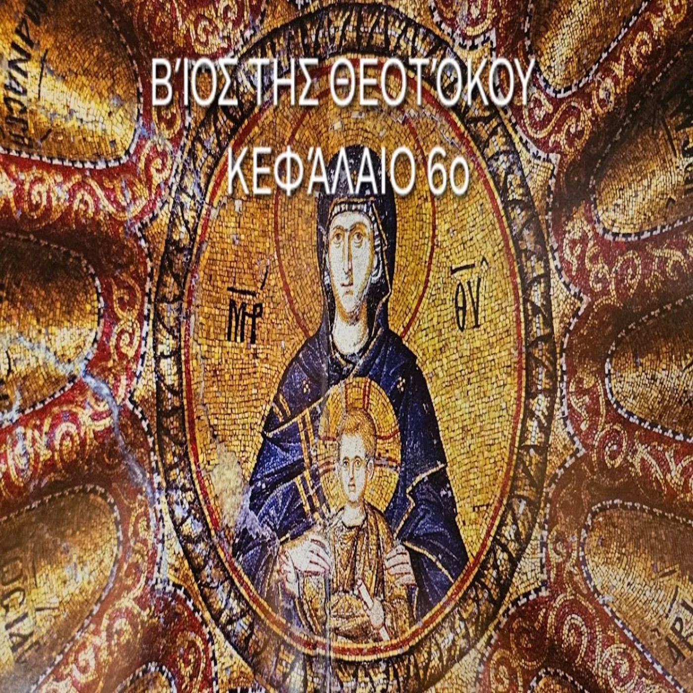 Βίος της Θεοτόκου Κεφάλαιο 6ο: «Ευαγγελισμού αρχή»