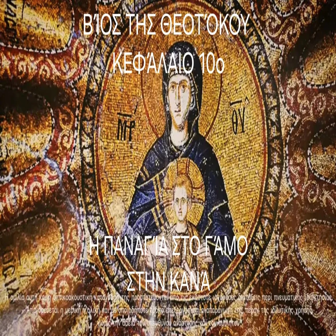 Η Παναγία στο γάμο στην Κανά